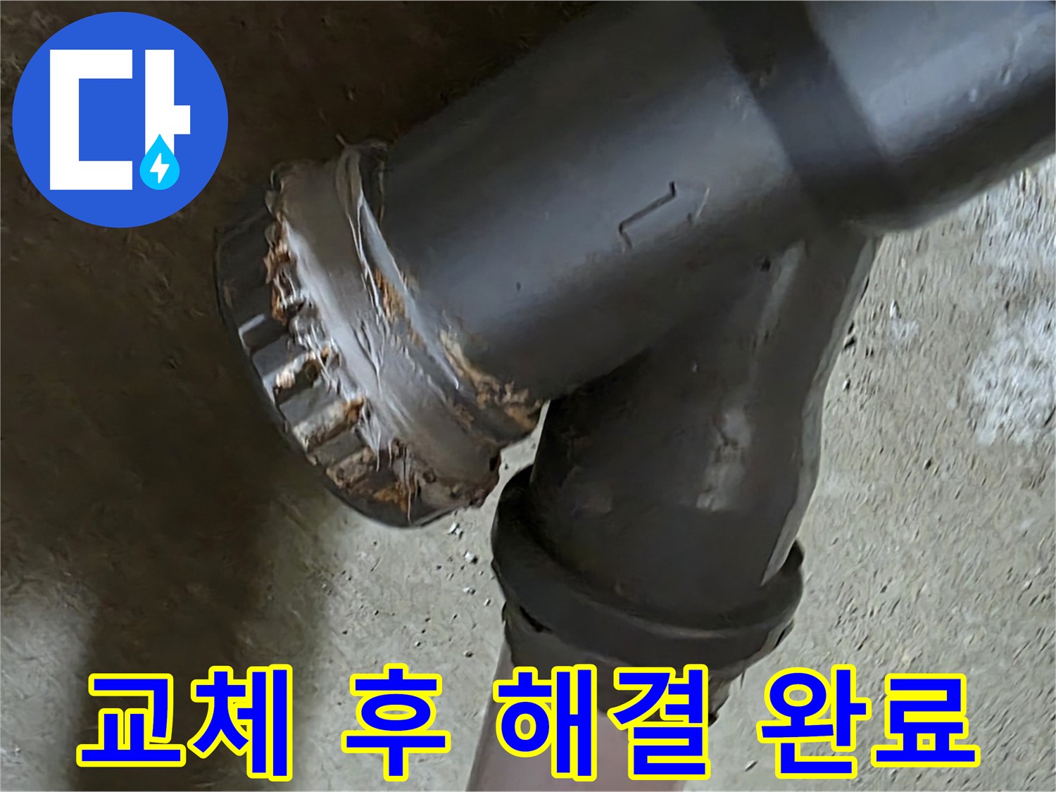 남양주 화도읍 두산아파트 - T자 배관 완벽 교체 후 누수 문제 해결 완료