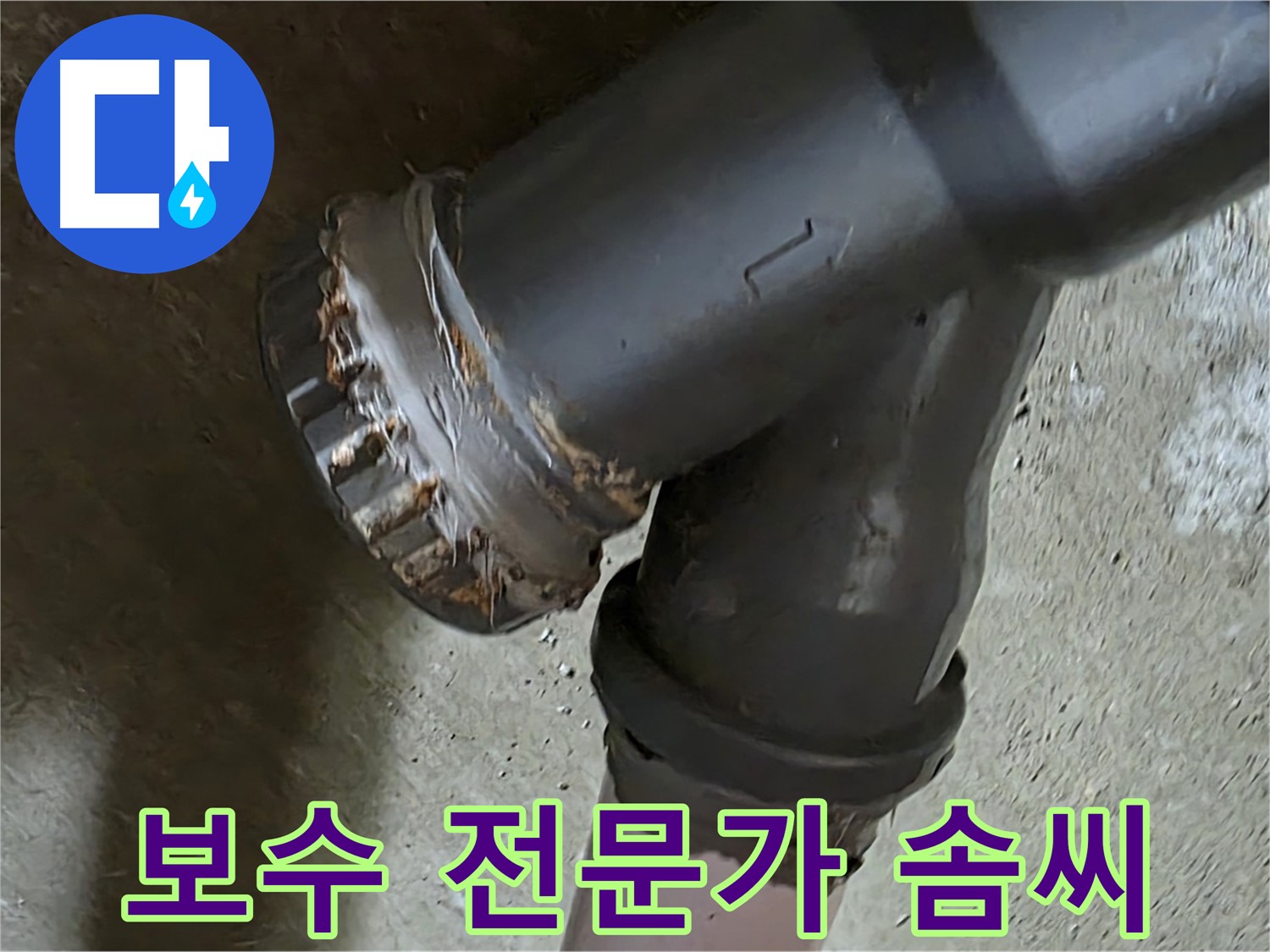 남양주 화도읍 두산아파트 - T자 배관 완벽 보수를 통한 누수 문제 해결, 전문가의 솜씨