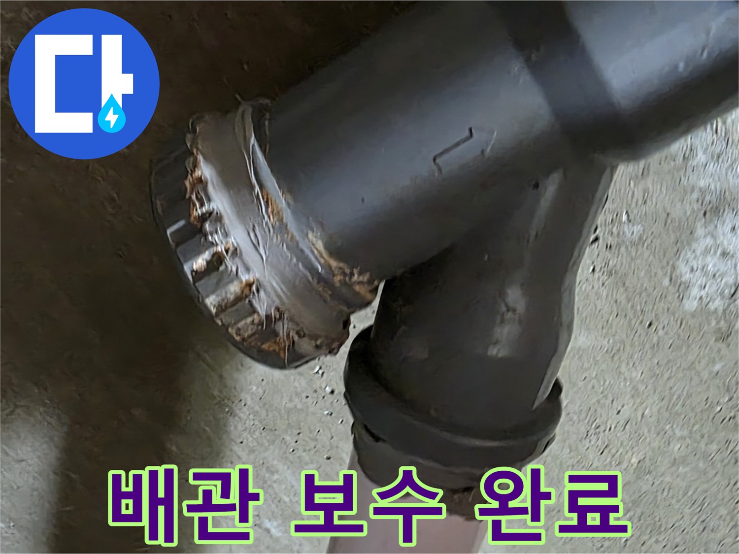 남양주 화도읍 두산아파트 - Y자 배관 완벽 보수를 통한 누수 문제 해결 전문가