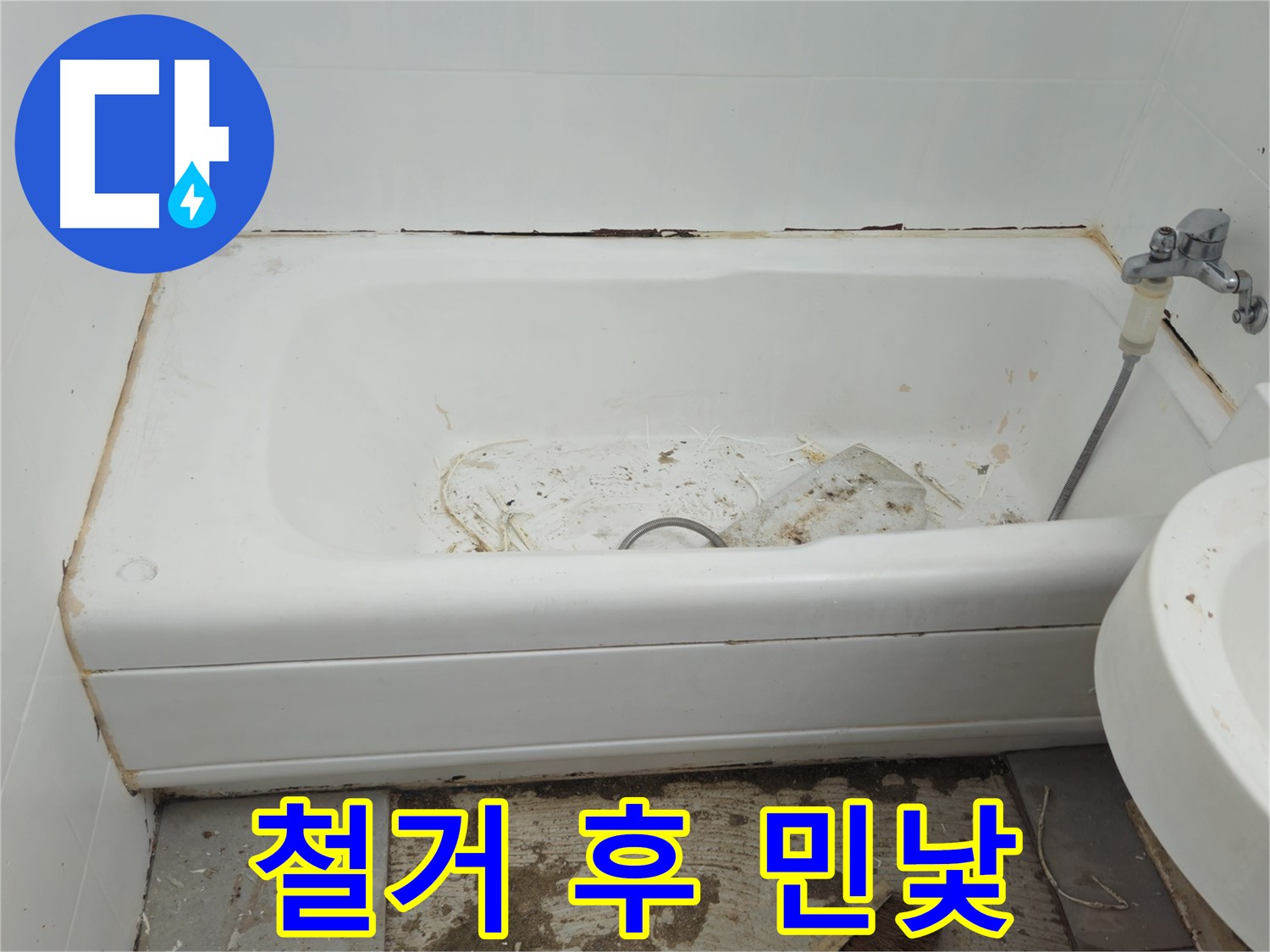 남양주 화도읍 두산아파트 - 곰팡이로 뒤덮인 욕조 철거 후 드러난 충격적인 민낯 공개