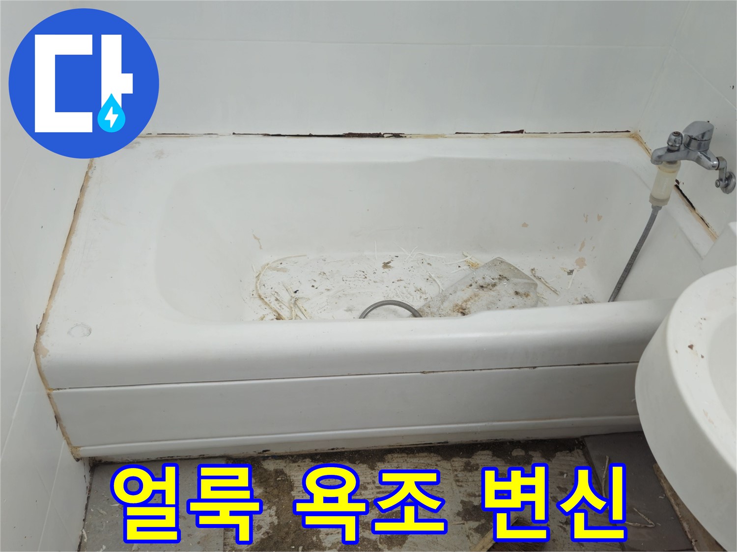 남양주 화도읍 두산아파트 - 곰팡이와 누적으로 얼룩진 욕조 수레로 완벽 변신