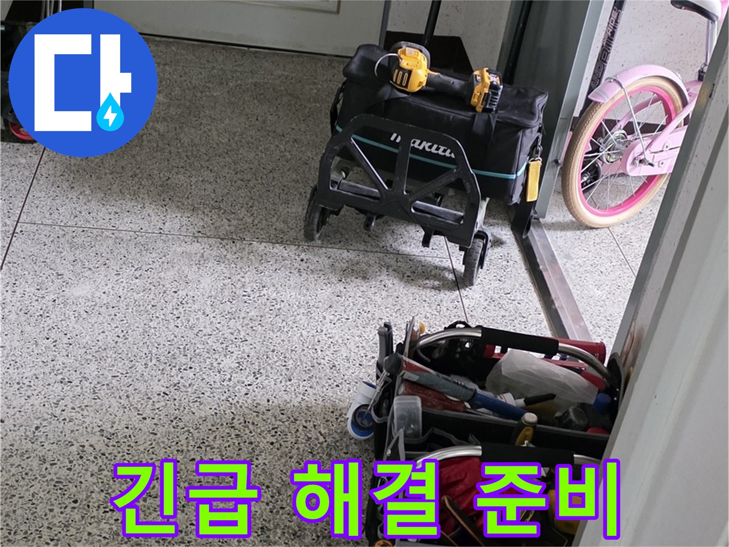 남양주 화도읍 두산아파트 긴급 누수 해결을 위한 장비 준비 - 24시간 언제든지 연락 주세요!