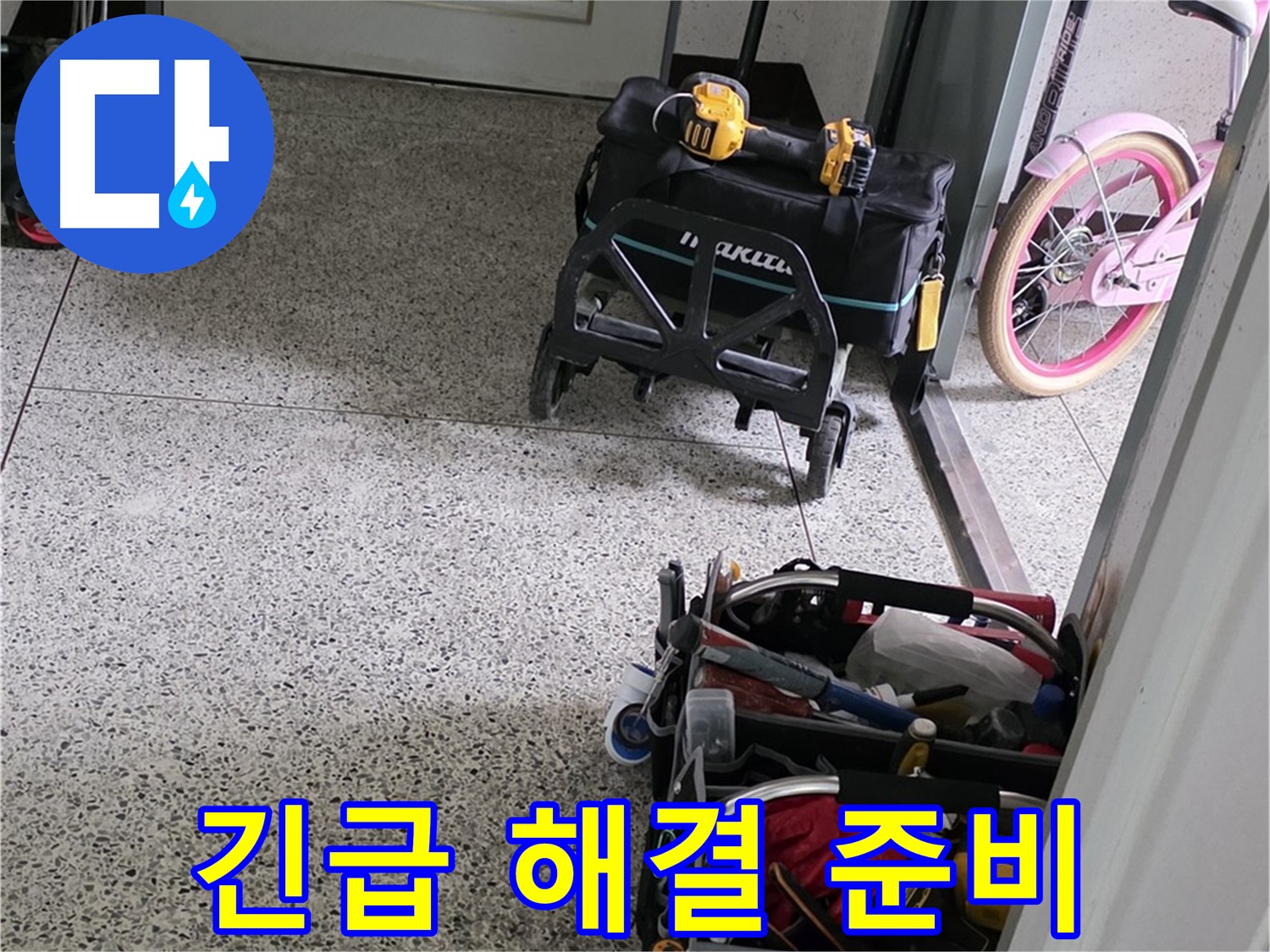 남양주 화도읍 두산아파트 긴급 누수 해결을 위한 장비 준비 - 24시간 언제든지 연락 주세요!