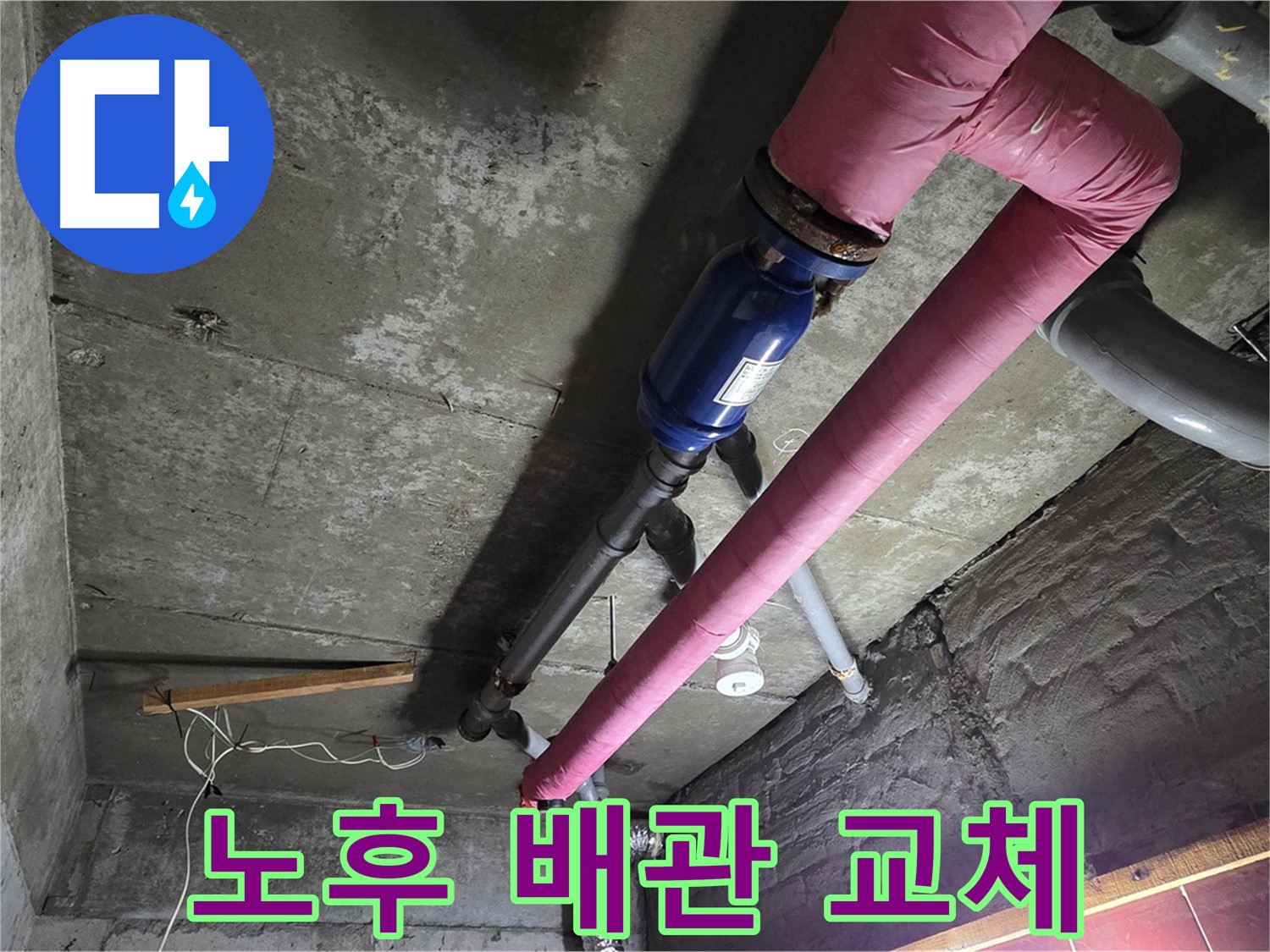 남양주 화도읍 두산아파트 - 낡고 부식된 배관을 새 배관으로 교체하는 긴급 작업 현장