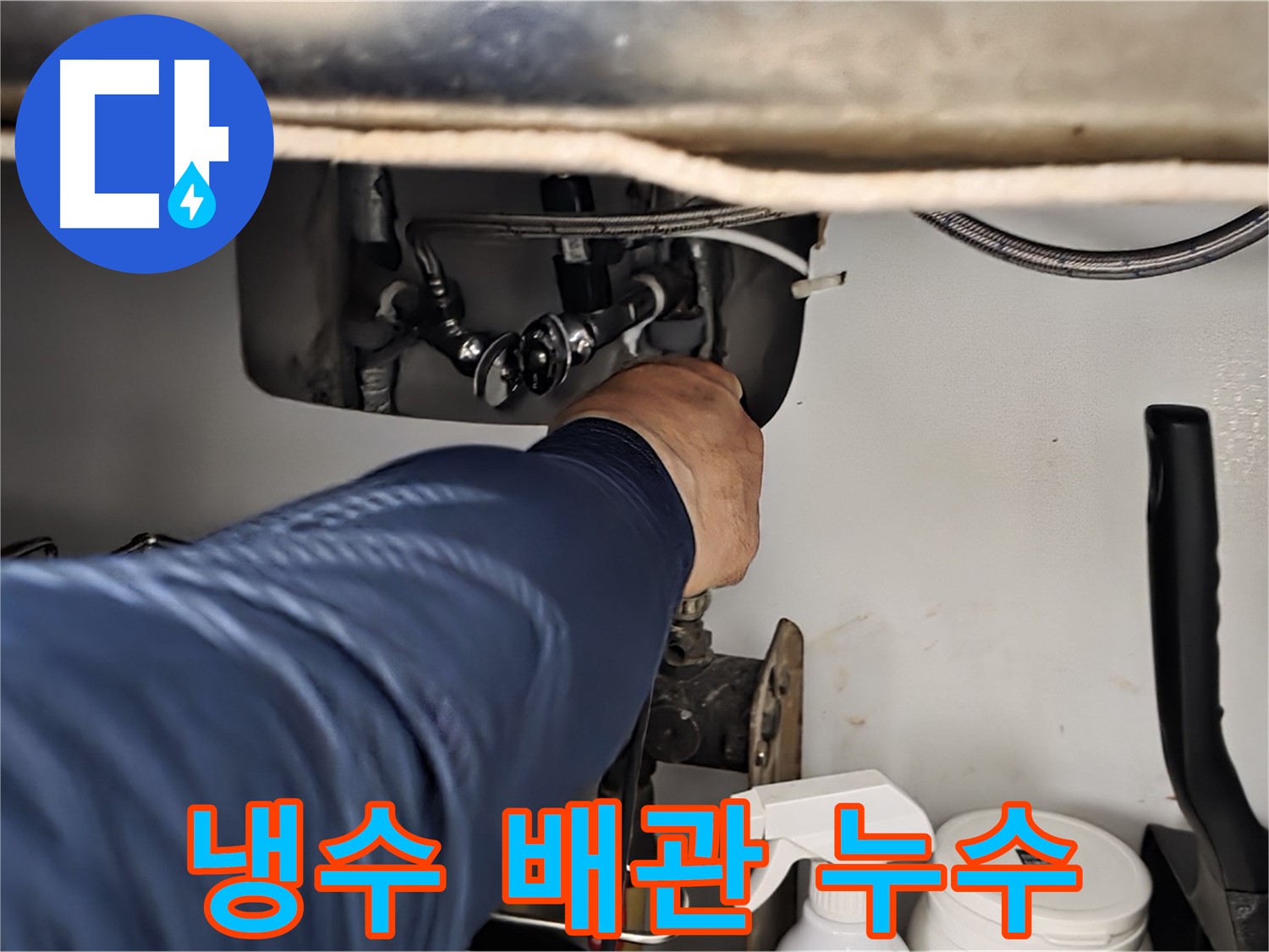 남양주 화도읍 두산아파트 냉수 배관 누수 - 꼼꼼한 시공으로 누수를 완벽하게 차단하고 재발 방지까지 책임집니다.