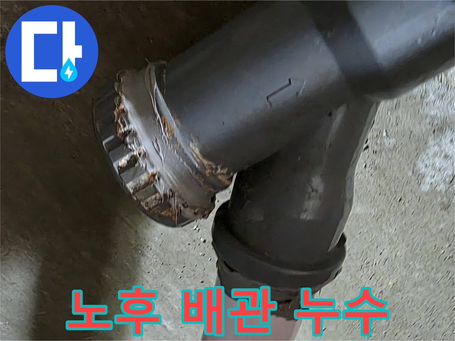남양주 화도읍 두산아파트 - 노후 배관 연결부 누수 문제 해결을 위한 전문가의 방문