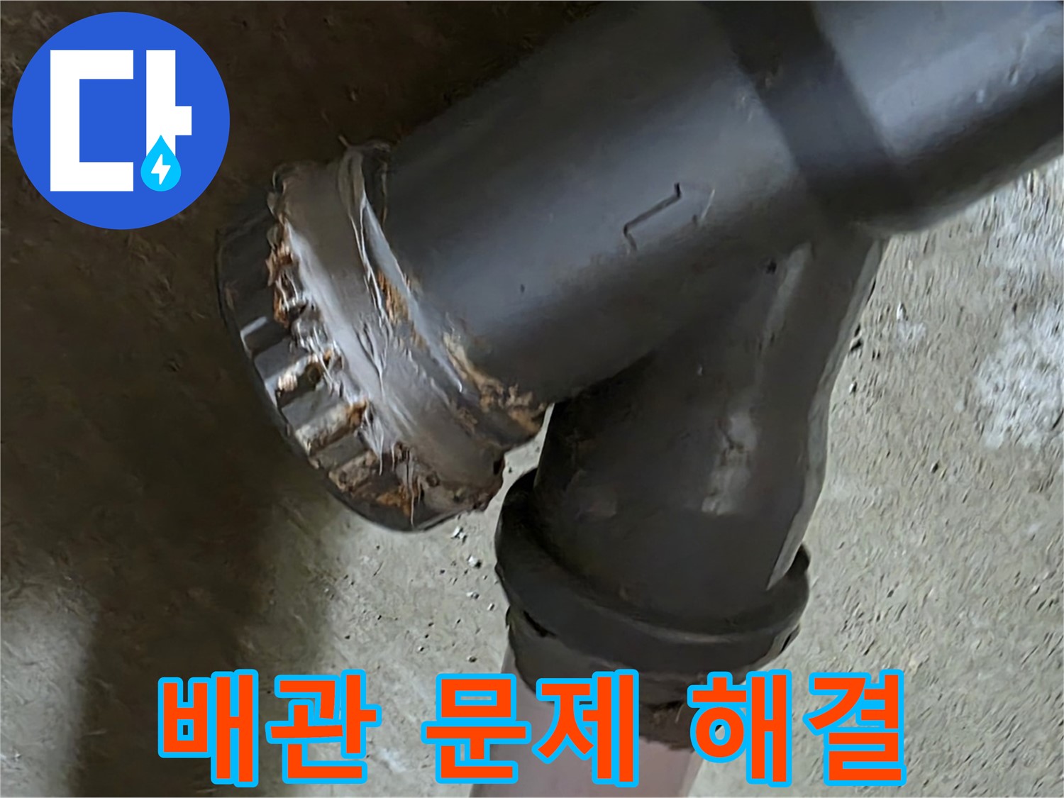 남양주 화도읍 두산아파트 - 노후 배관 연결부 문제 해결을 위한 방문 서비스 후기