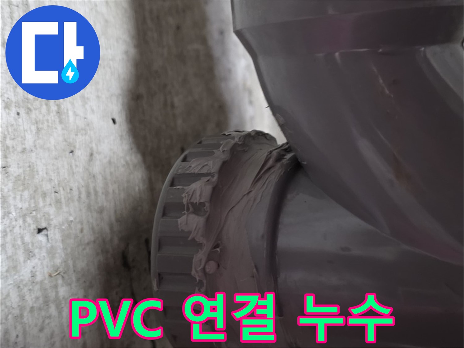 남양주 화도읍 두산아파트 누수 - PVC 배관 연결 부위에서 누수가 발생한 모습입니다.
