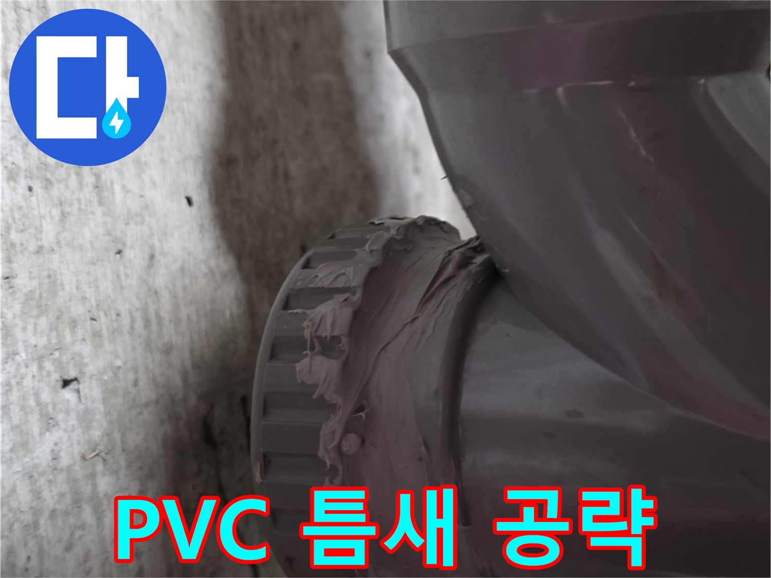 남양주 화도읍 두산아파트 누수 - PVC 배관 연결 부위의 미세한 틈새를 보여주는 사진입니다.