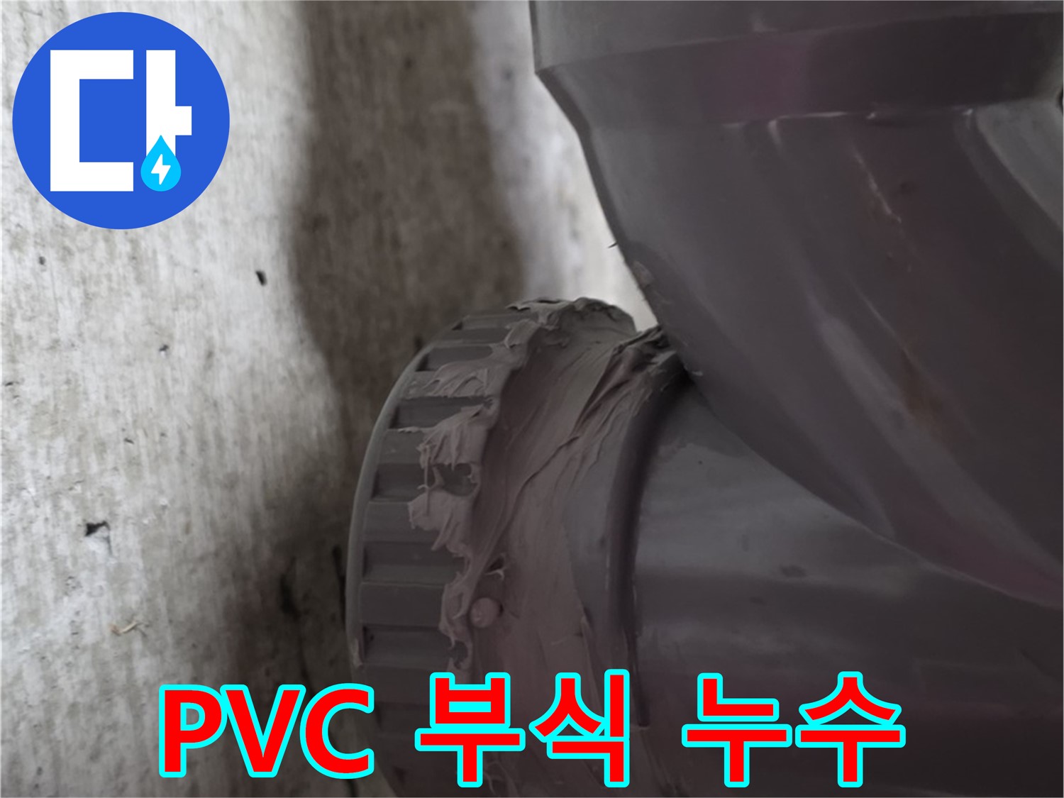 남양주 화도읍 두산아파트 누수 - PVC 배관 연결 부위의 부식으로 인한 누수 지점을 보여주는 사진입니다.