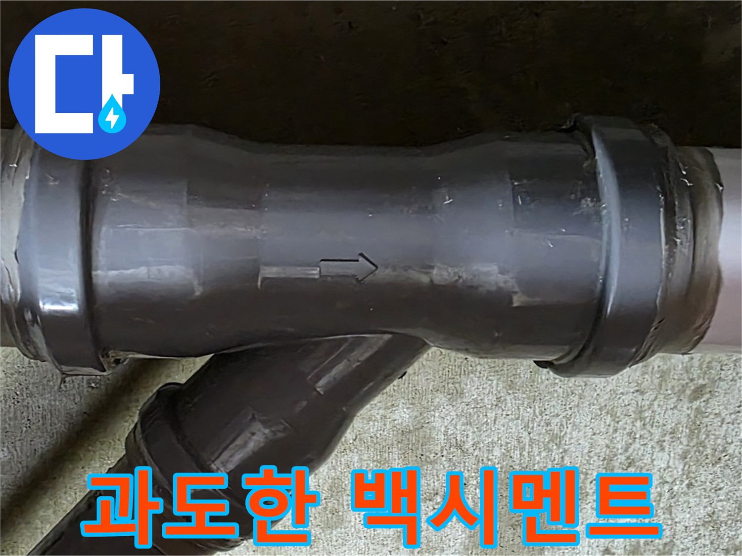 남양주 화도읍 두산아파트 누수 - PVC 배관 연결부에 과도하게 사용된 백시멘트