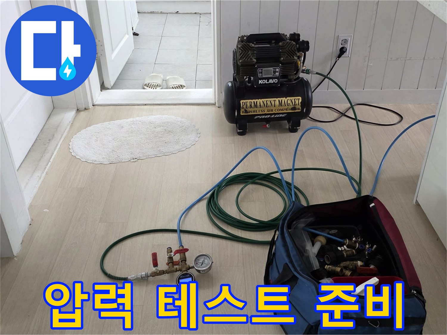 남양주 화도읍 두산아파트 누수 검사 - 압력 테스트를 위한 장비 세팅 완료