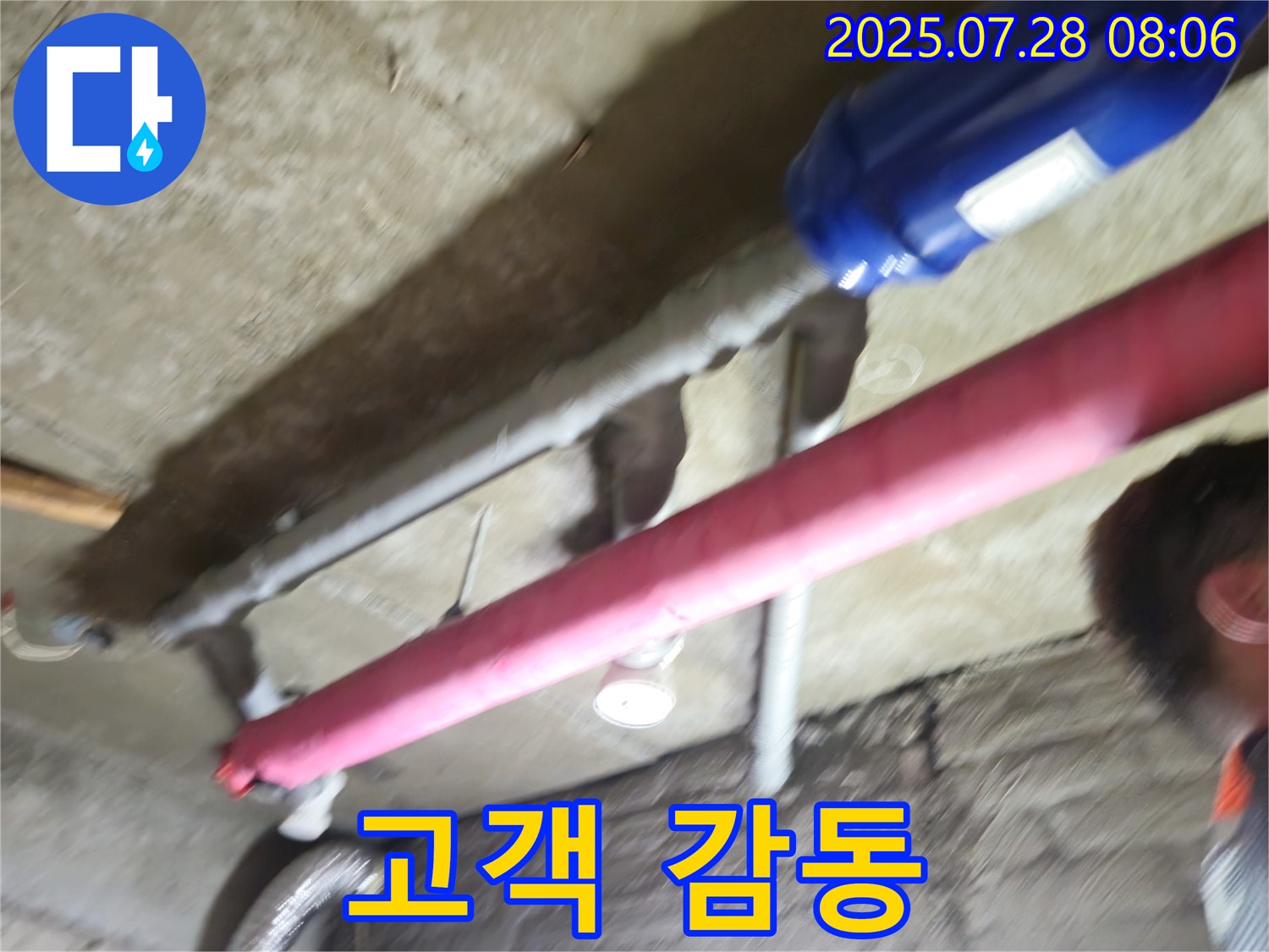 남양주 화도읍 두산아파트 누수 - 고객 감동을 최우선으로 생각합니다