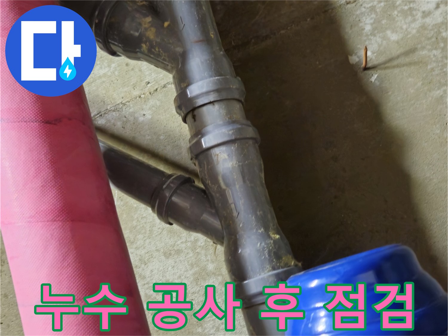 남양주 화도읍 두산아파트 - 누수 공사 후 꼼꼼한 점검