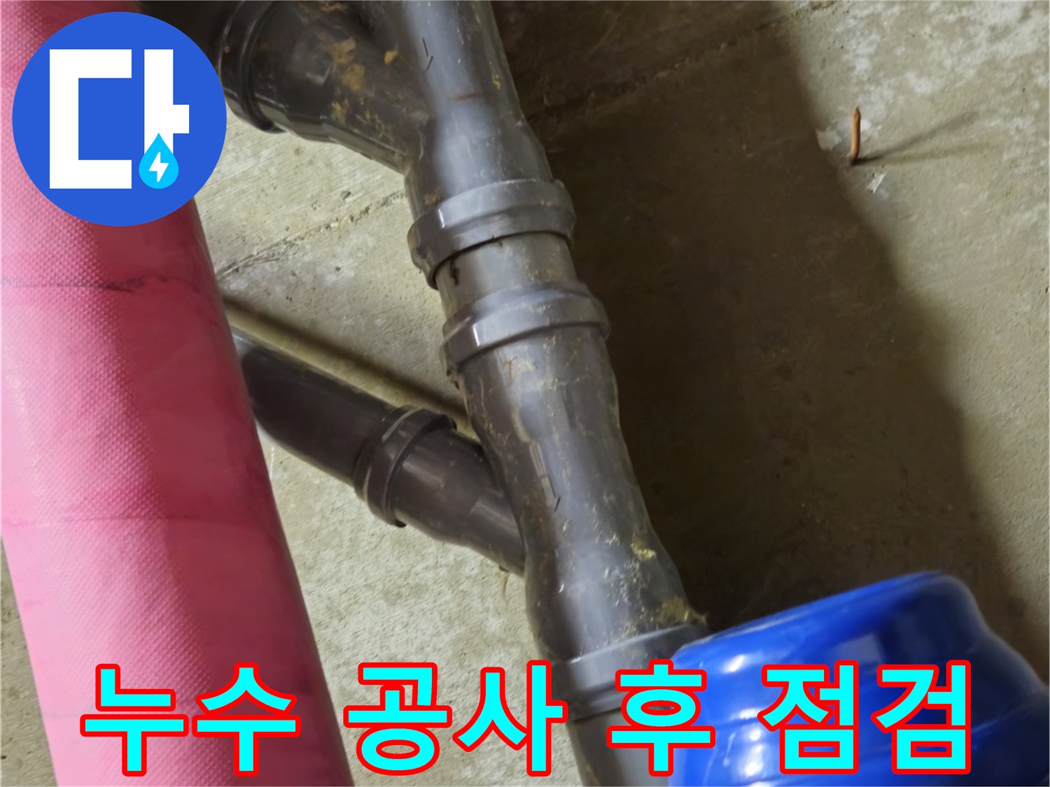 남양주 화도읍 두산아파트 - 누수 공사 후 꼼꼼한 점검