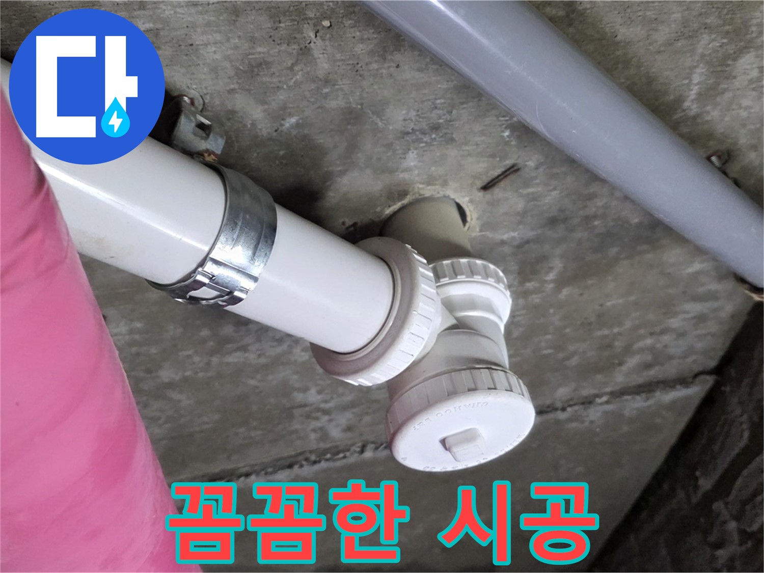 남양주 화도읍 두산아파트 누수 - 꼼꼼한 시공으로 누수 문제 완벽하게 해결