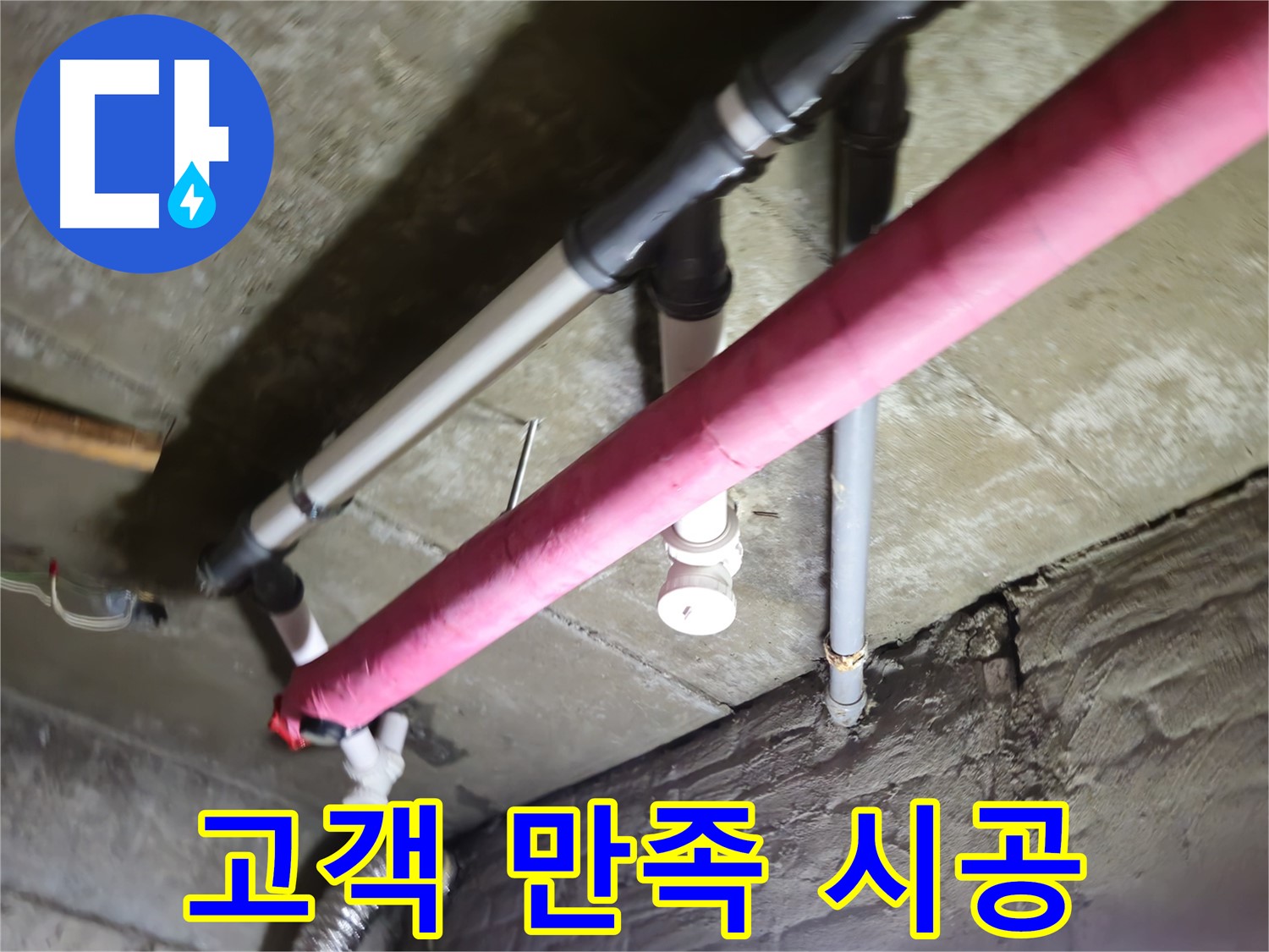 남양주 화도읍 두산아파트 누수 - 난방 배관 누수, 고객 만족을 위해 최선을 다해 시공