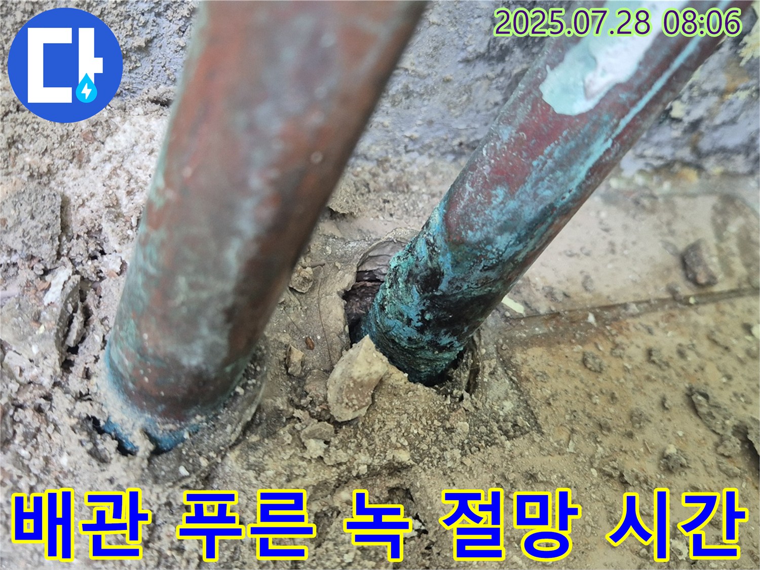 남양주 화도읍 두산아파트 누수 - 낡은 배관 표면의 푸른 녹, 깊은 절망과 멈춰진 시간 속의 흐느낌을 보여주는 듯