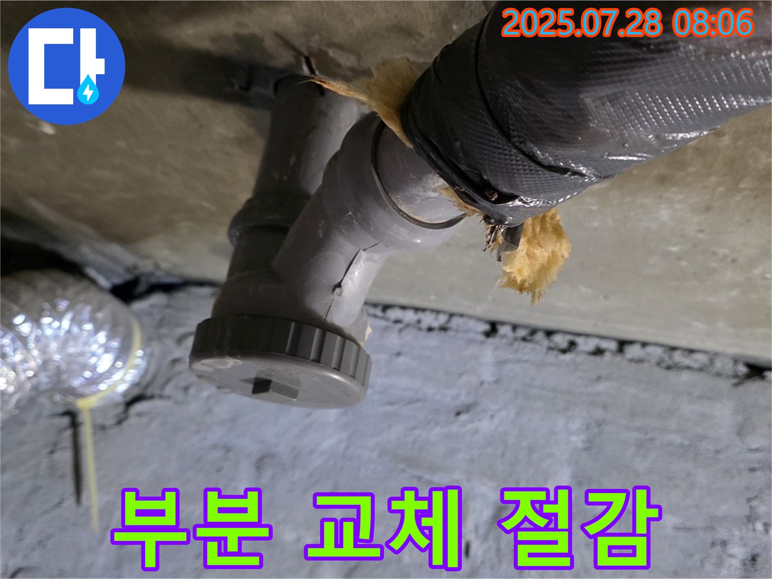 남양주 화도읍 두산아파트 누수 - 낡은 배수관 부분만 교체하여 비용 절감 효과를 드립니다.