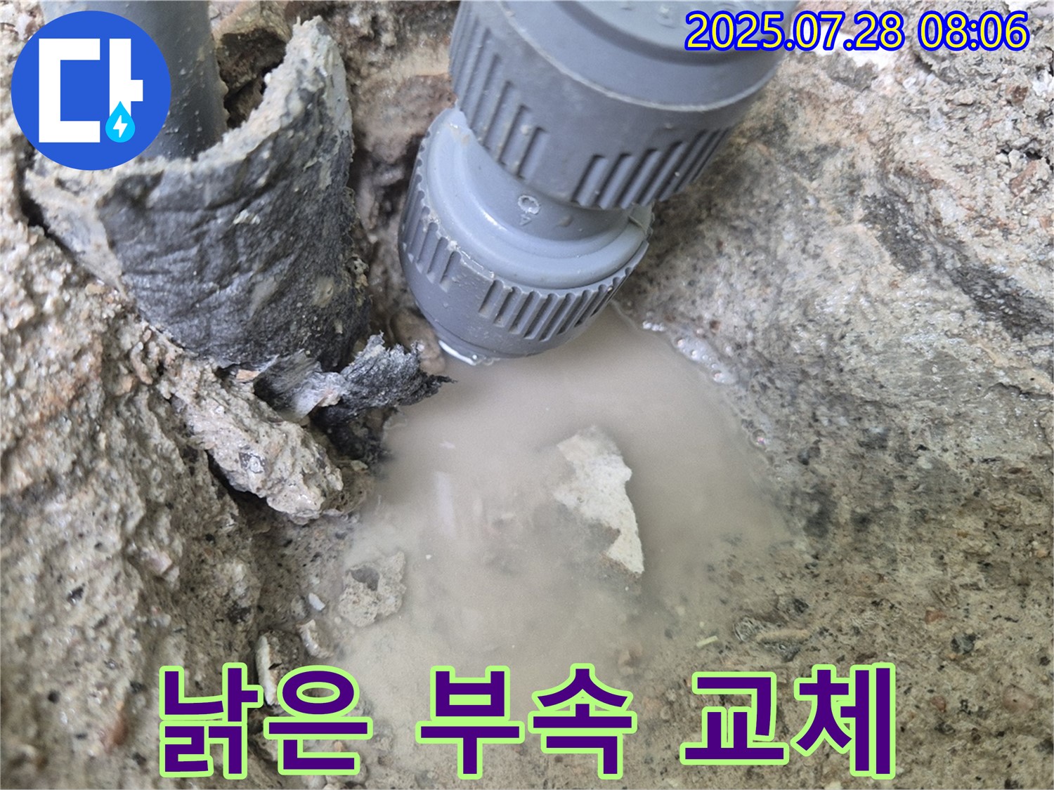 남양주 화도읍 두산아파트 누수 - 낡은 연결 부속은 교체만이 답입니다! 완벽하게 시공해 드리고 맡겨만 주세요! 걱정 마세요!