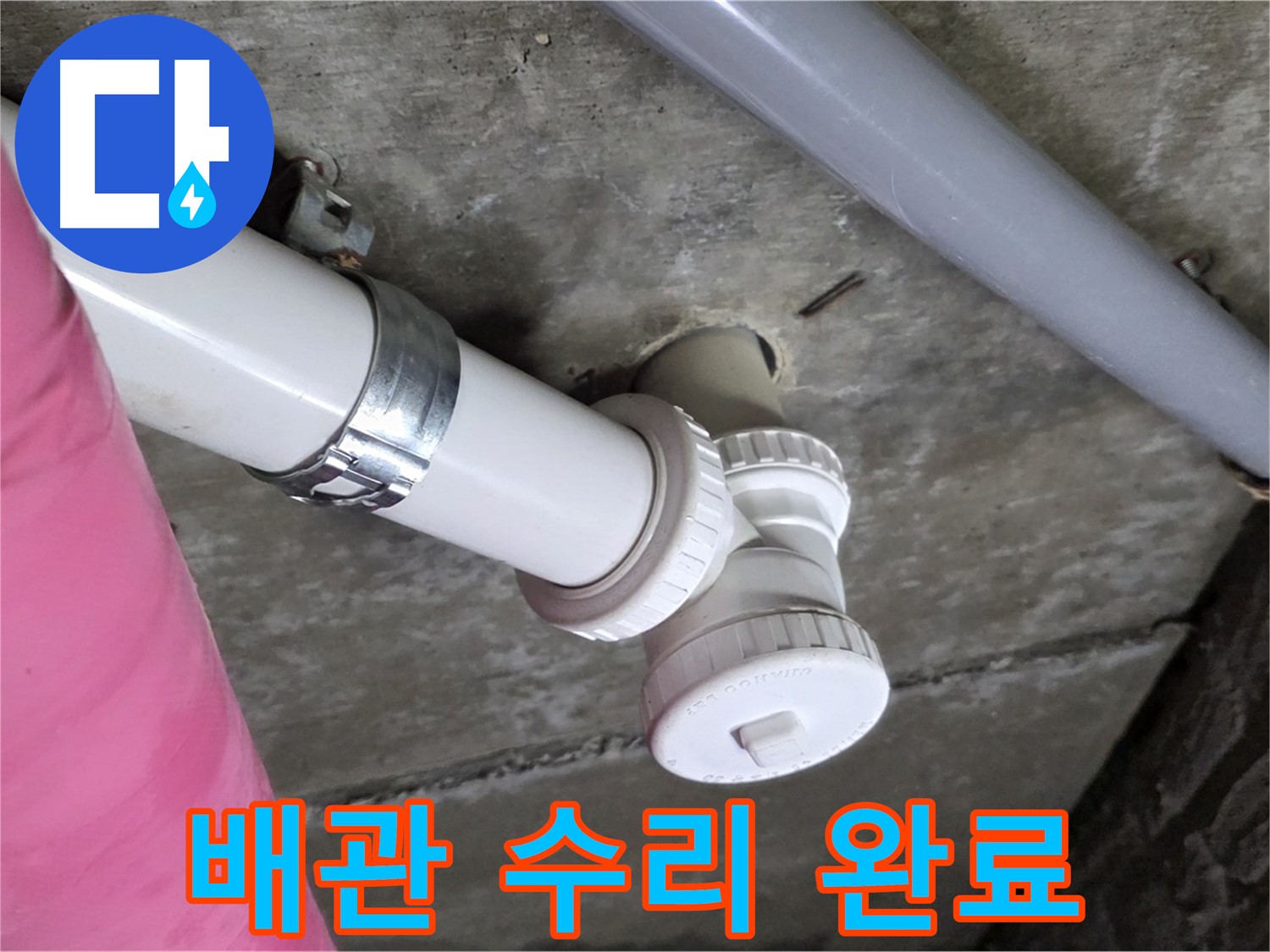 남양주 화도읍 두산아파트 누수 - 노후 배관 수리 후 누수 문제 완벽하게 해결하는 모습