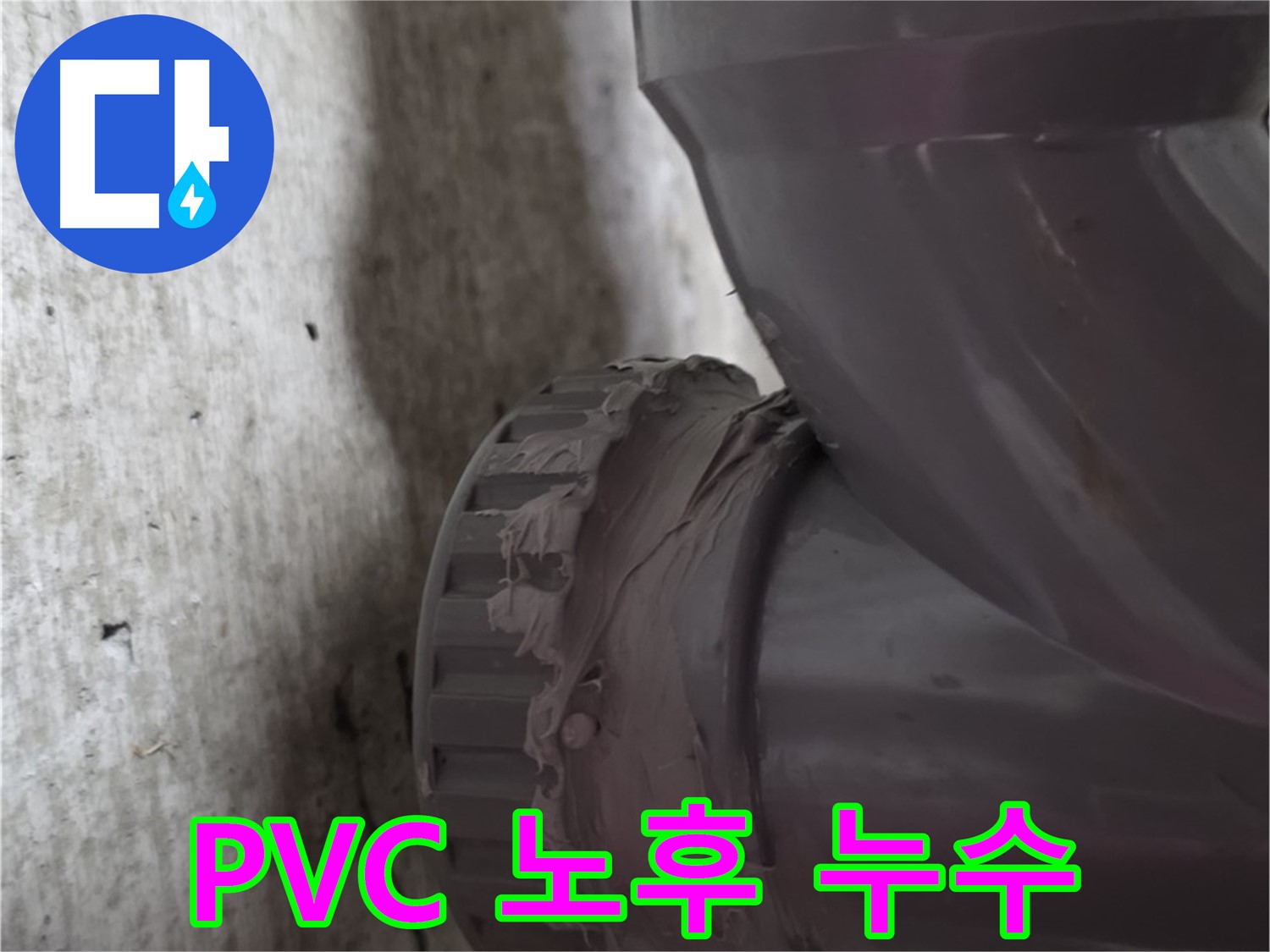 남양주 화도읍 두산아파트 누수 - 노후된 PVC 배관 연결 부위에서 누수가 발생하는 모습입니다.