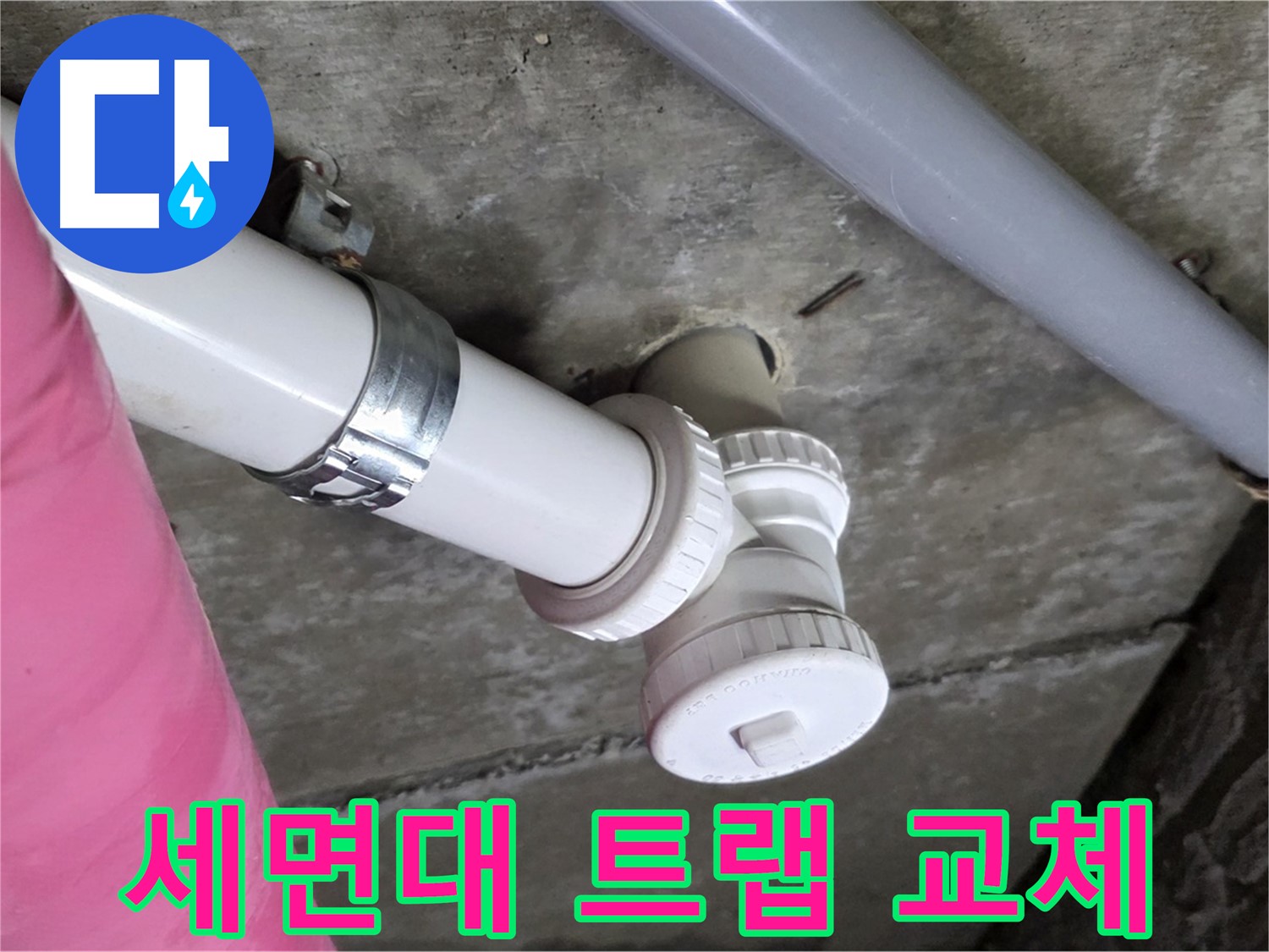 남양주 화도읍 두산아파트 누수 - 노후된 세면대 트랩 교체로 누수 해결