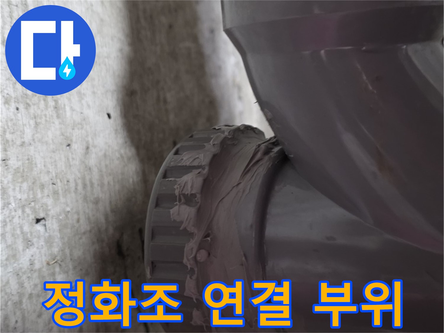 남양주 화도읍 두산아파트 누수 - 문제 발생 지점인 정화조 배관 연결 부위를 클로즈업한 사진입니다.