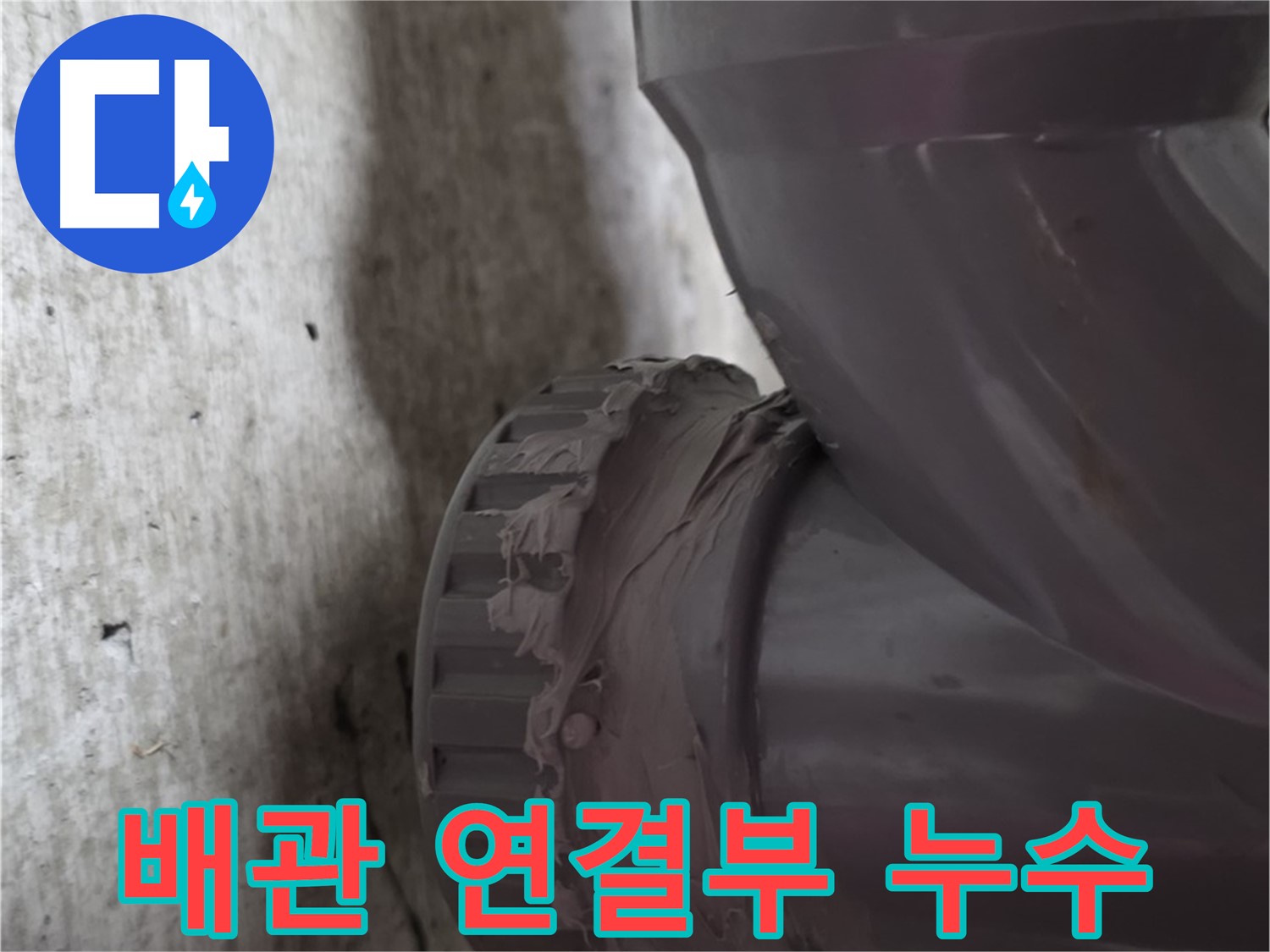 남양주 화도읍 두산아파트 누수 - 문제의 배관 연결 부위를 확대한 사진입니다. 오래된 흔적이 보이네요.