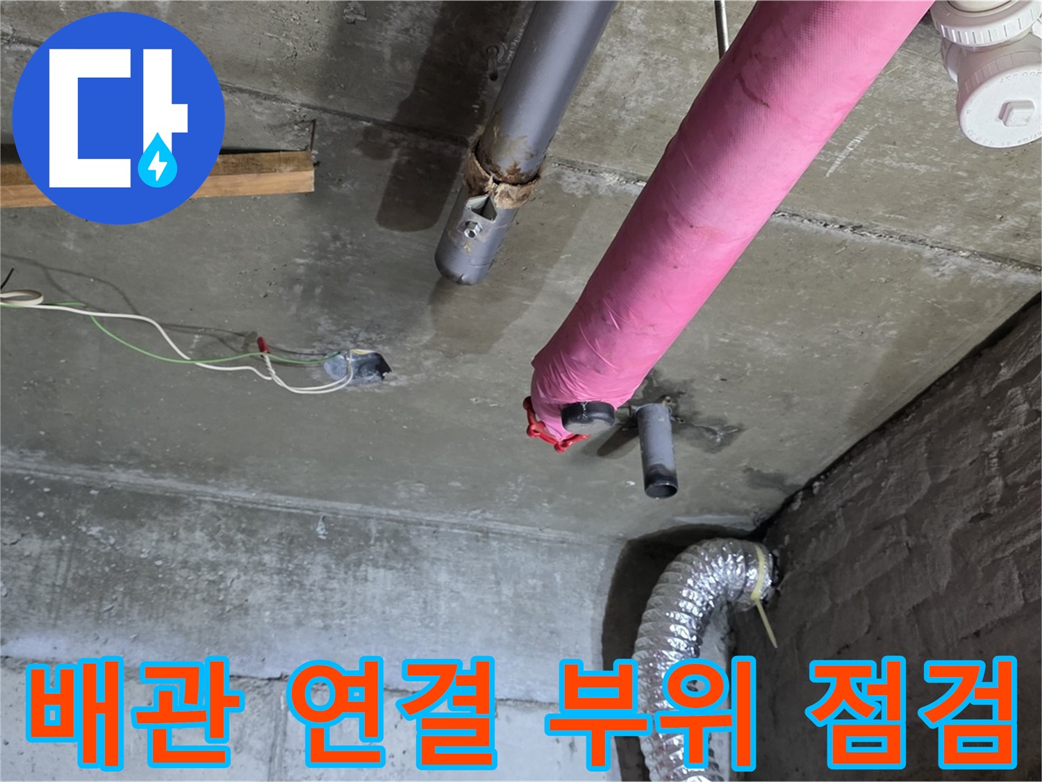 남양주 화도읍 두산아파트 누수 - 배관 연결 부위 꼼꼼하게 점검 및 누수 여부 확인