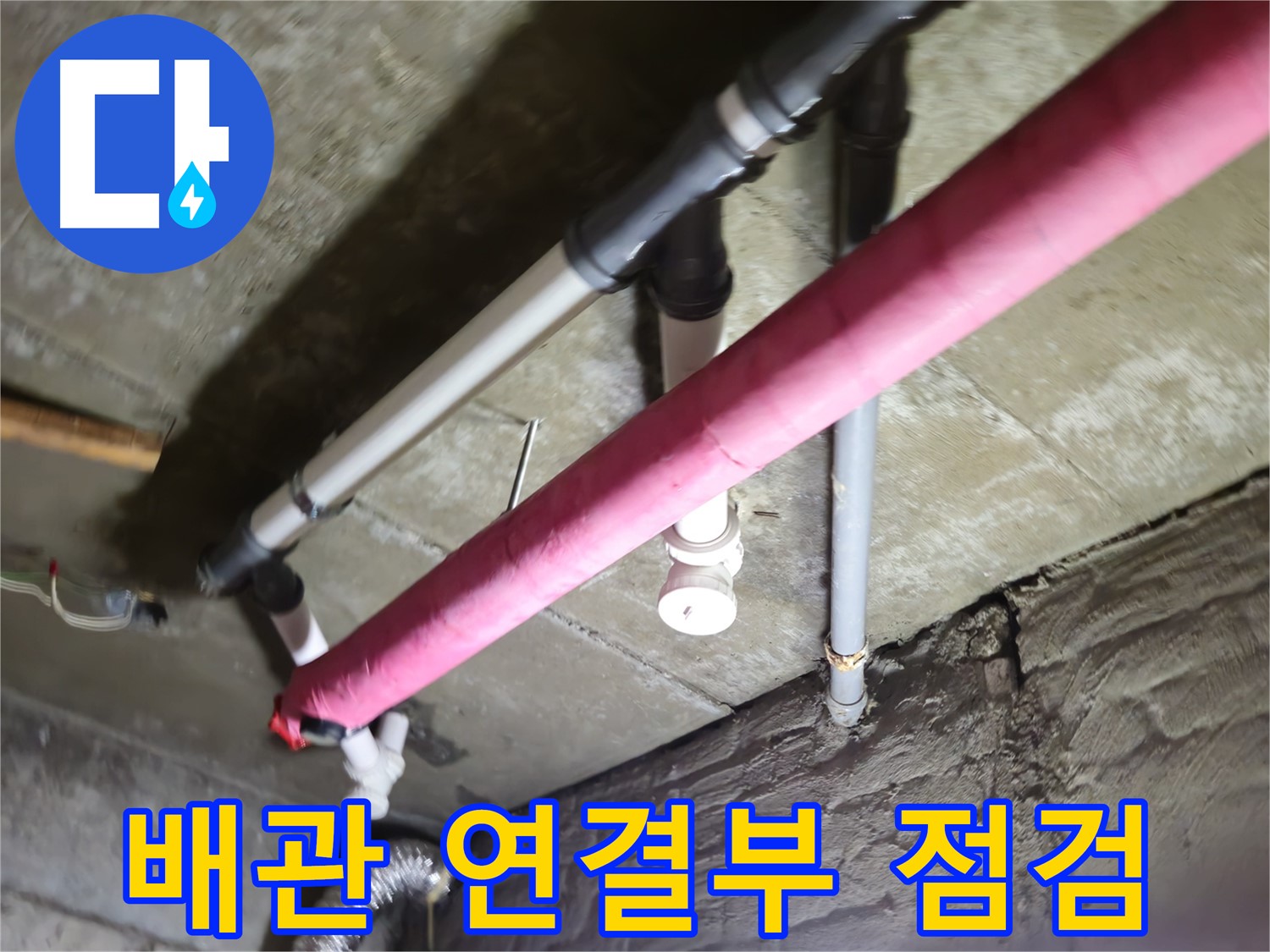 남양주 화도읍 두산아파트 누수 - 배관 연결부 집중 점검으로 누수 원인 추적