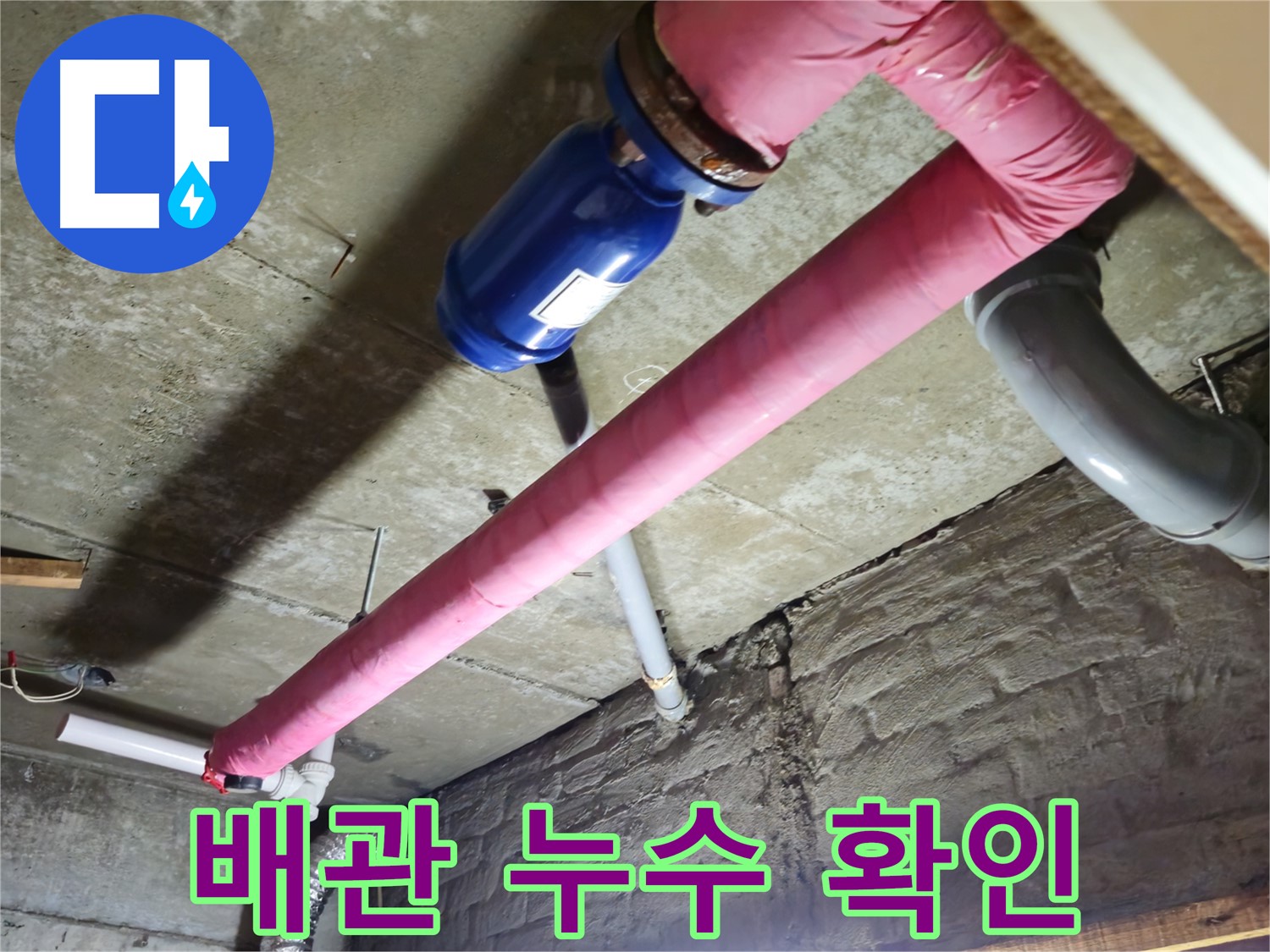 남양주 화도읍 두산아파트 누수 - 배관에서 발생하는 미세한 누수까지 꼼꼼하게 확인하고 해결합니다.