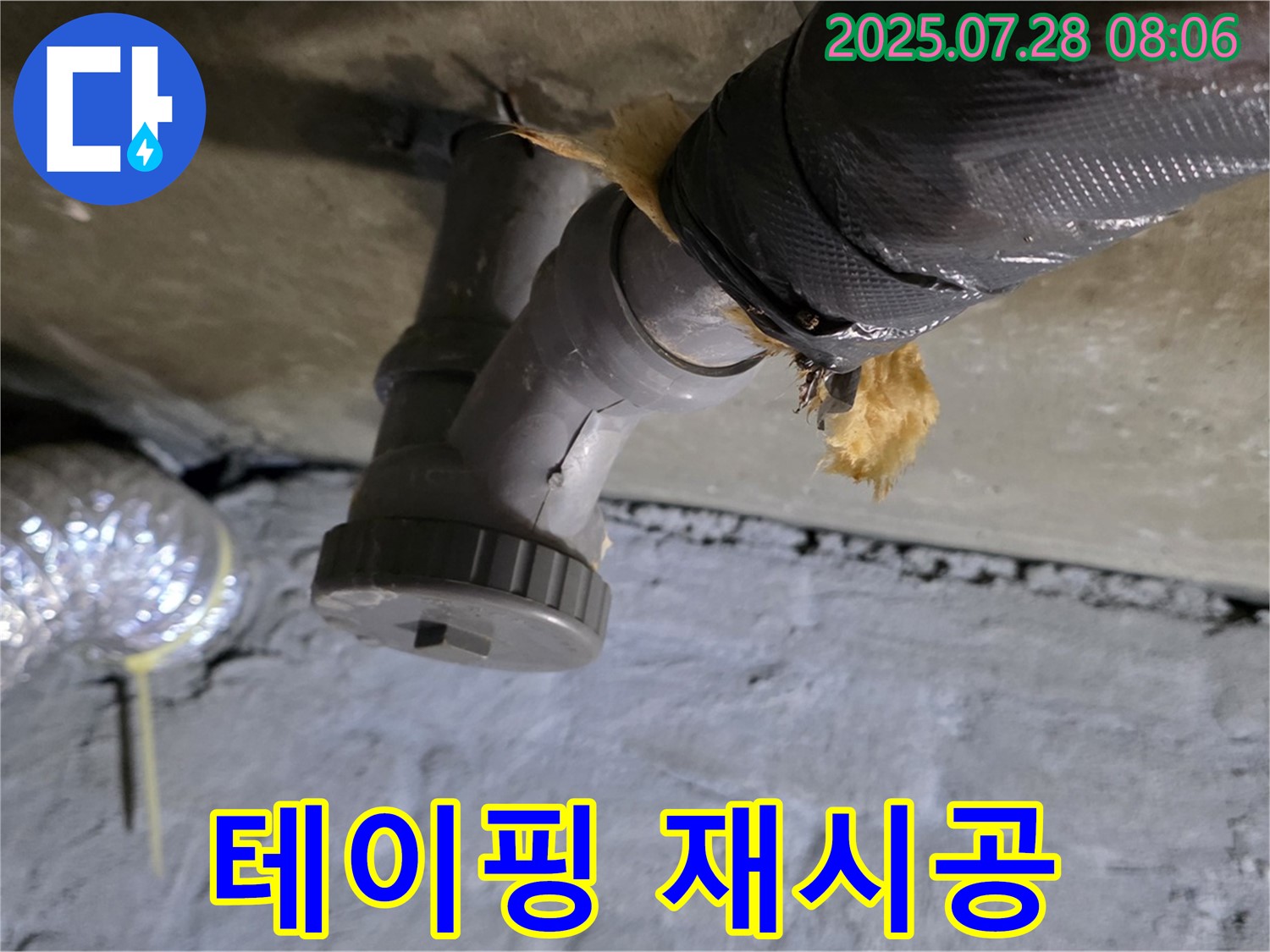남양주 화도읍 두산아파트 누수 - 배수관 연결 부위 테이핑 불량으로 인한 누수, 꼼꼼하게 테이핑 재시공 완료!