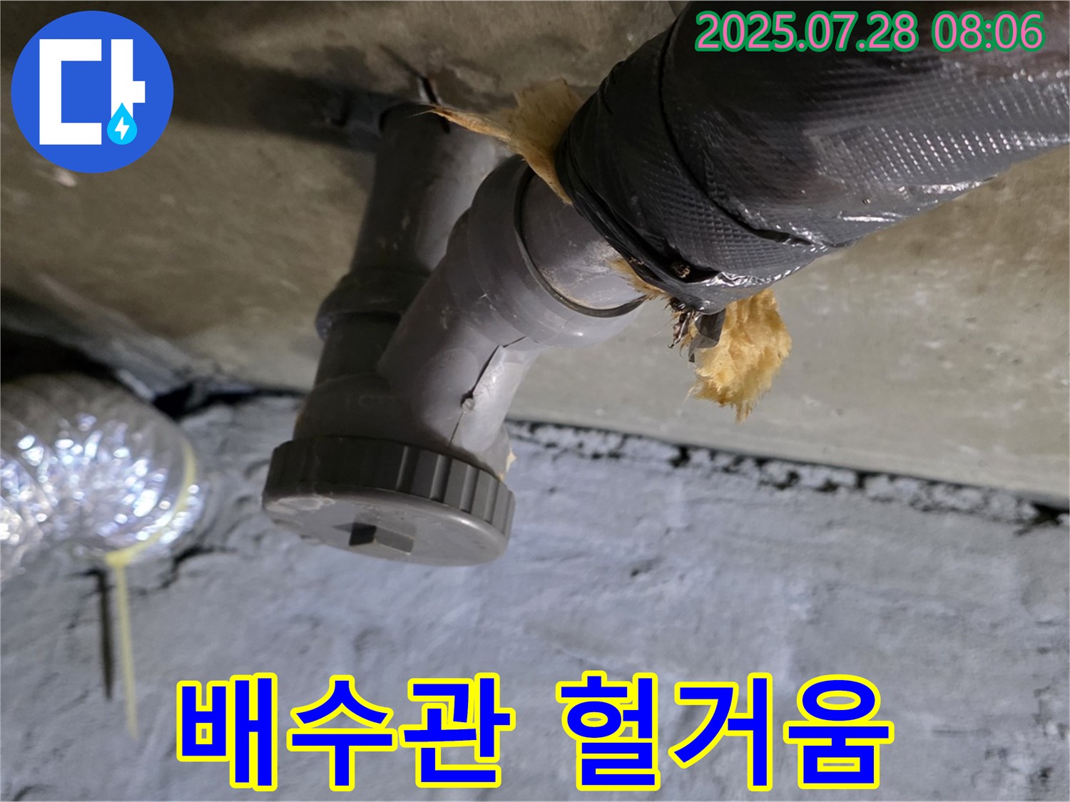 남양주 화도읍 두산아파트 누수 - 배수관 연결 부위 헐거워짐으로 인한 누수, 다시 조여 해결했습니다.
