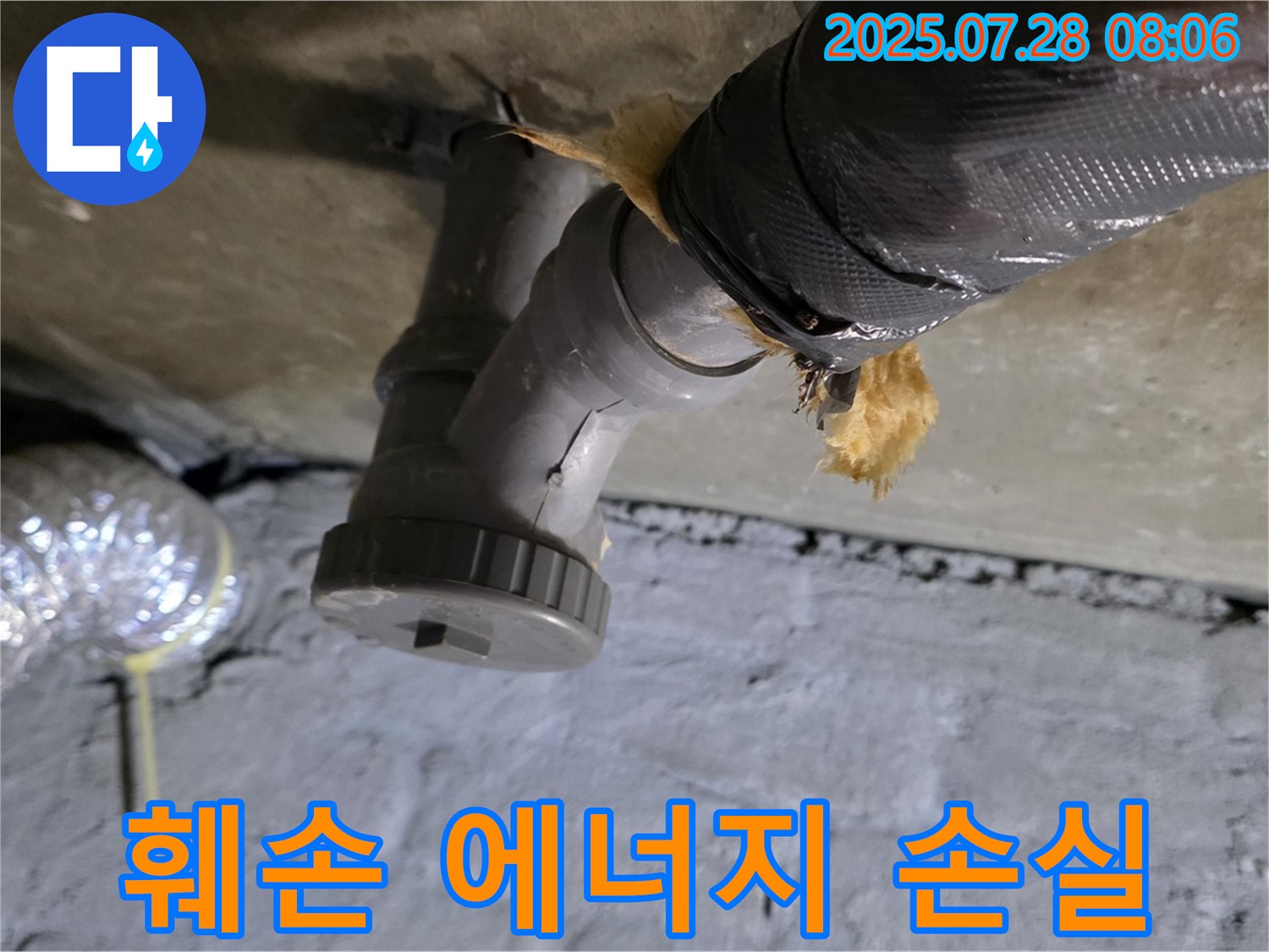 남양주 화도읍 두산아파트 누수 - 배수관 연결부 보온재 훼손으로 인해 에너지 손실이 발생하고 있습니다.