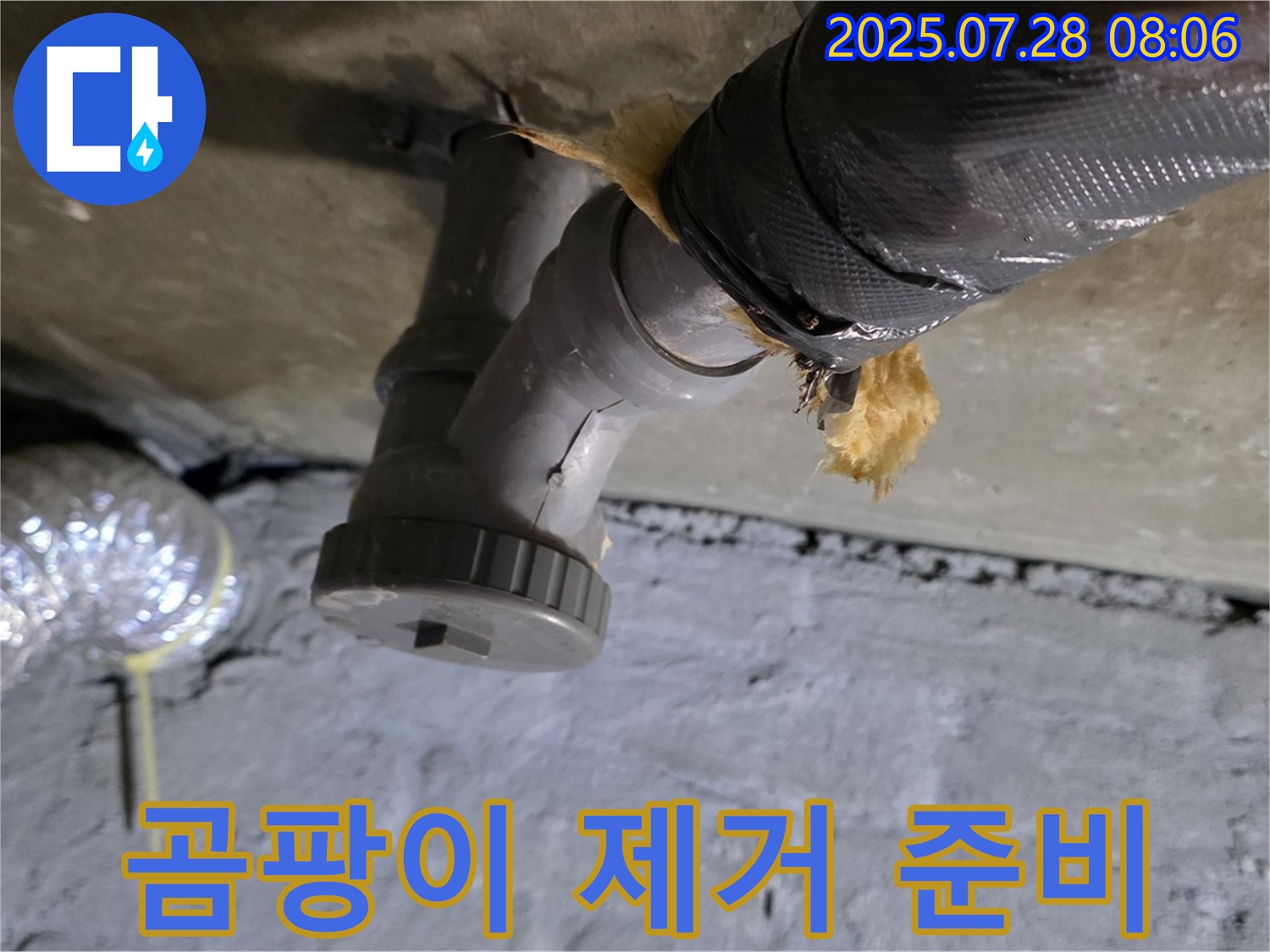 남양주 화도읍 두산아파트 누수 - 배수관 주변 습기로 인한 곰팡이 발생, 곰팡이 제거 및 방지 시공을 준비 중입니다!
