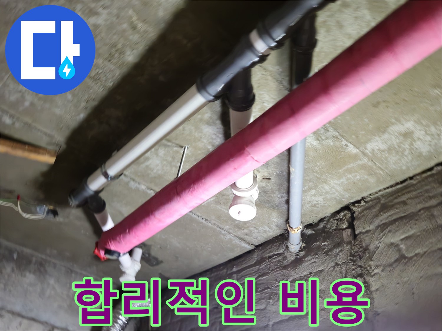 남양주 화도읍 두산아파트 누수 - 수레로, 합리적인 비용으로 완벽하게 해결해 드립니다!