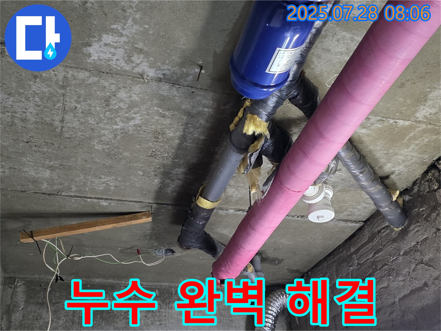 남양주 화도읍 두산아파트 누수 완벽 해결 - 꼼꼼한 시공으로 누수 걱정 끝