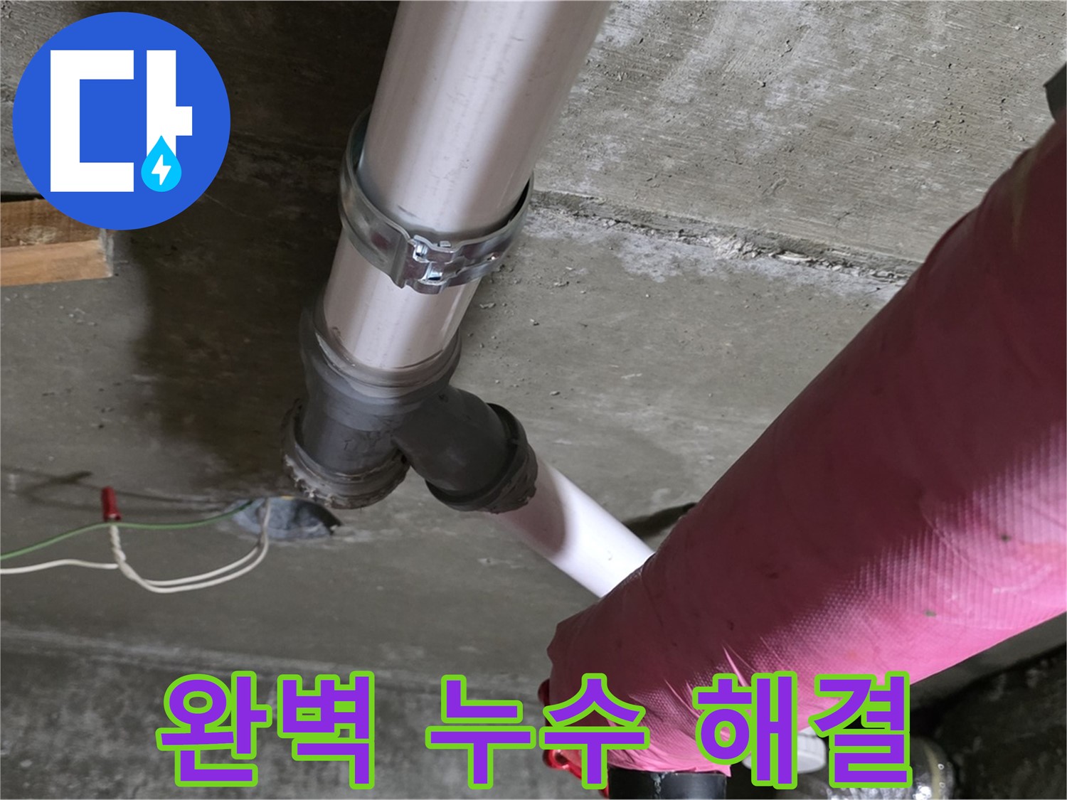 남양주 화도읍 두산아파트 누수 - 완벽한 기술력으로 누수 문제를 깔끔하게 해결하여 고객님의 만족도를 높입니다.