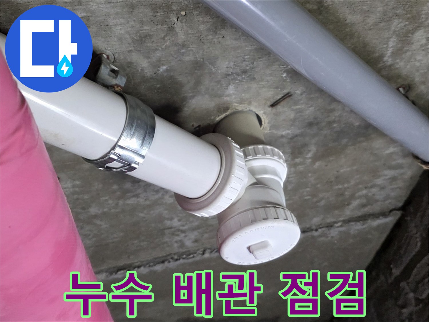 남양주 화도읍 두산아파트 누수 점검 - 전문 장비를 이용한 정확한 누수 위치 탐색