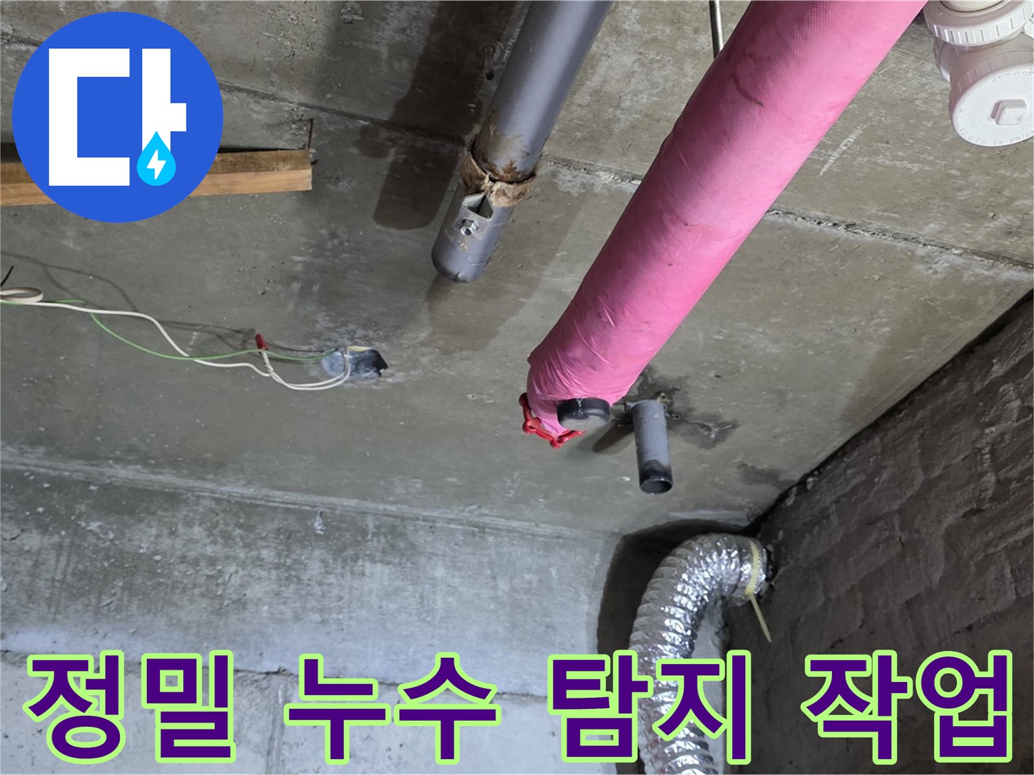 남양주 화도읍 두산아파트 누수 - 정밀 누수 탐지 작업 진행 및 누수 원인 분석