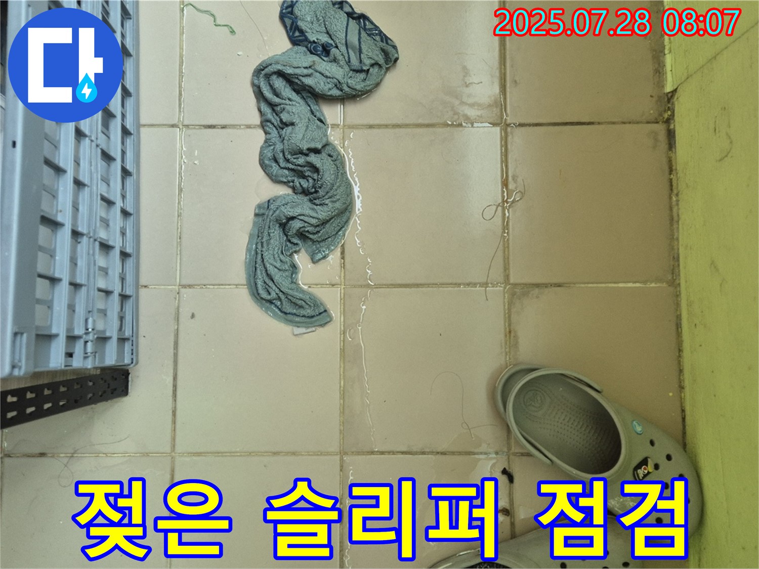 남양주 화도읍 두산아파트 누수 - 젖은 슬리퍼, 신속한 누수 점검으로 문제 해결