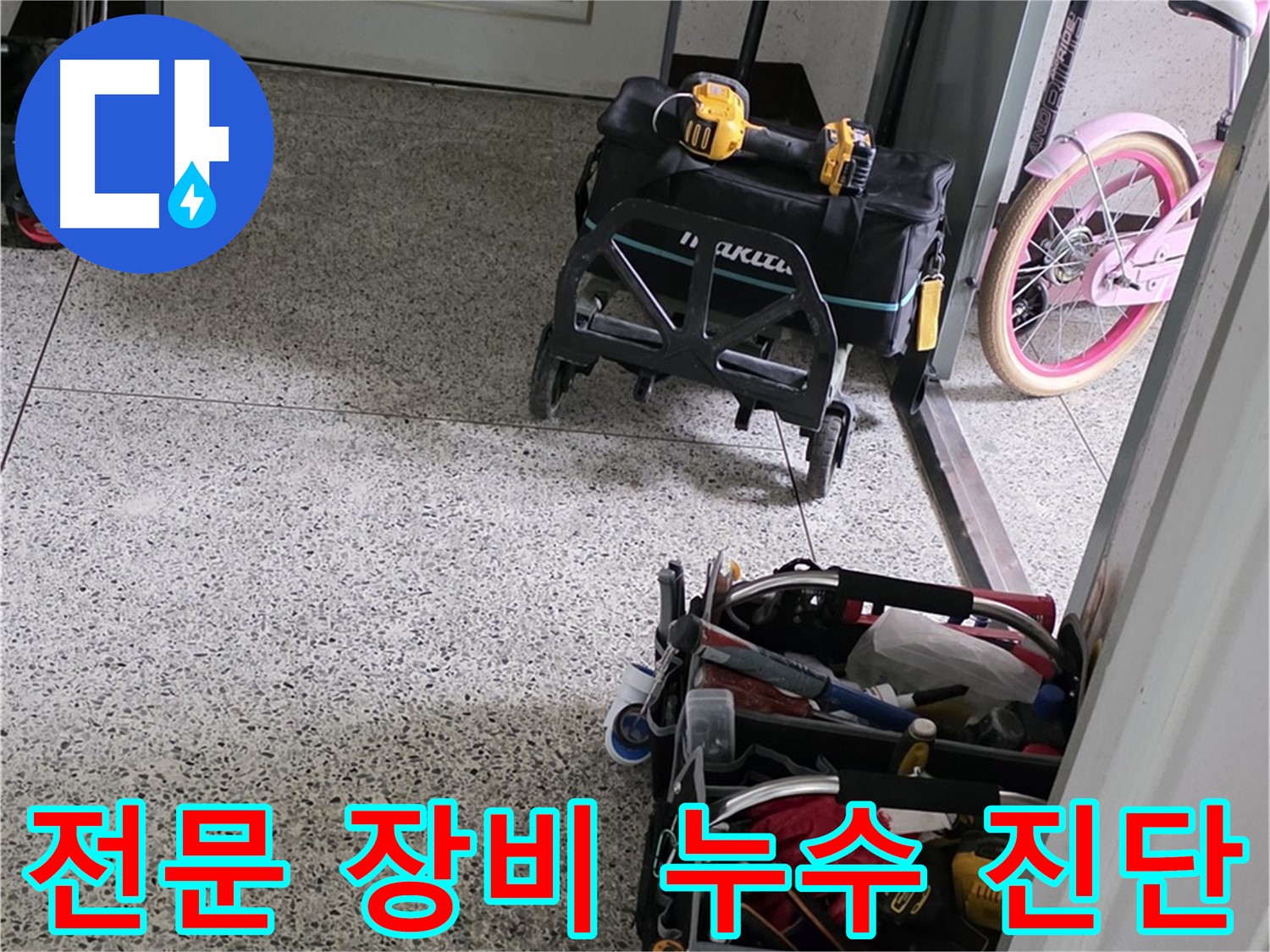남양주 화도읍 두산아파트 누수 진단을 위한 전문 장비 사용 모습 - 첨단 장비로 숨은 누수까지 정확하게 찾아냅니다.
