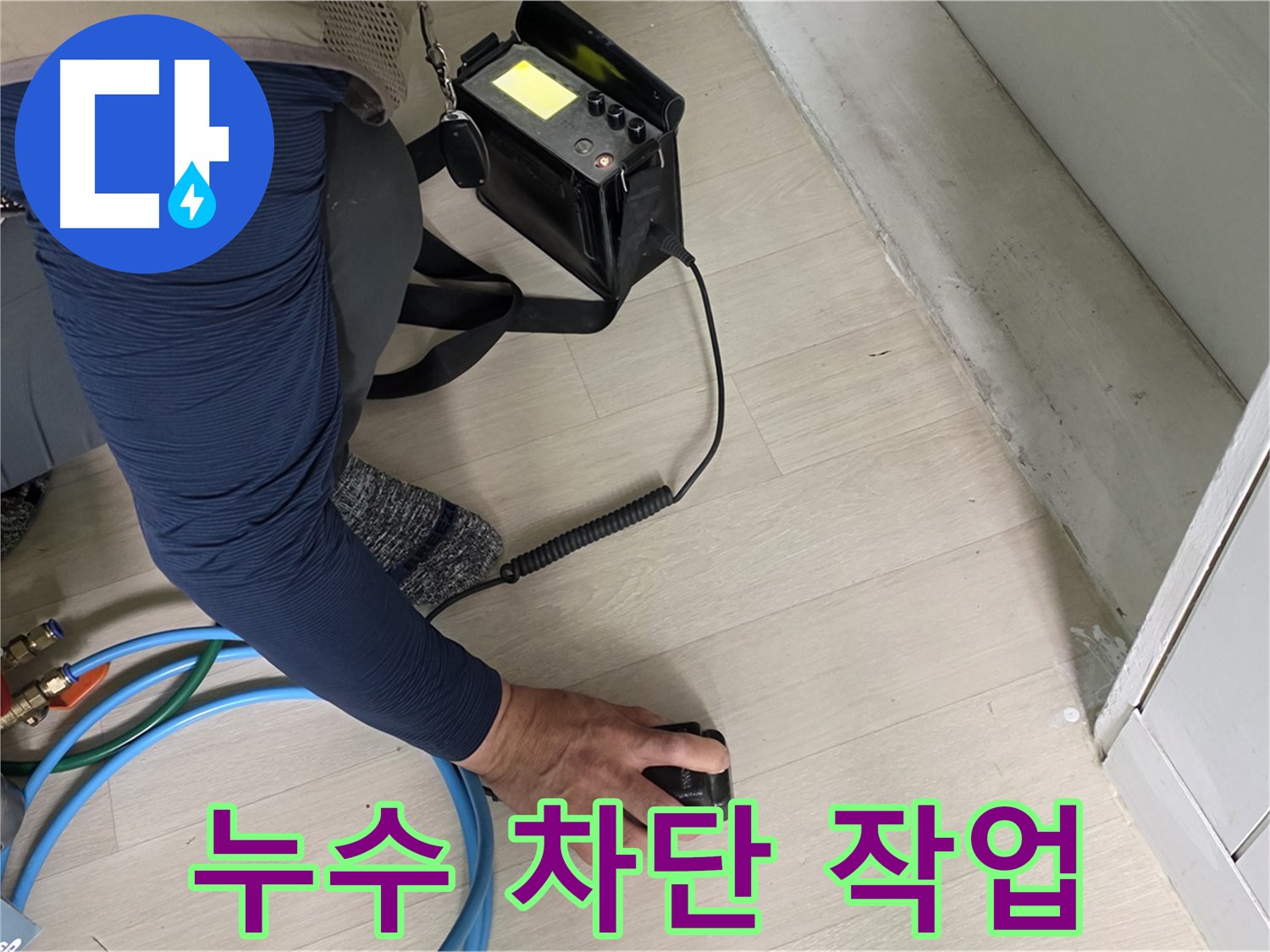 남양주 화도읍 두산아파트 누수 차단 작업을 진행하는 모습 - 누수 해결의 핵심입니다.
