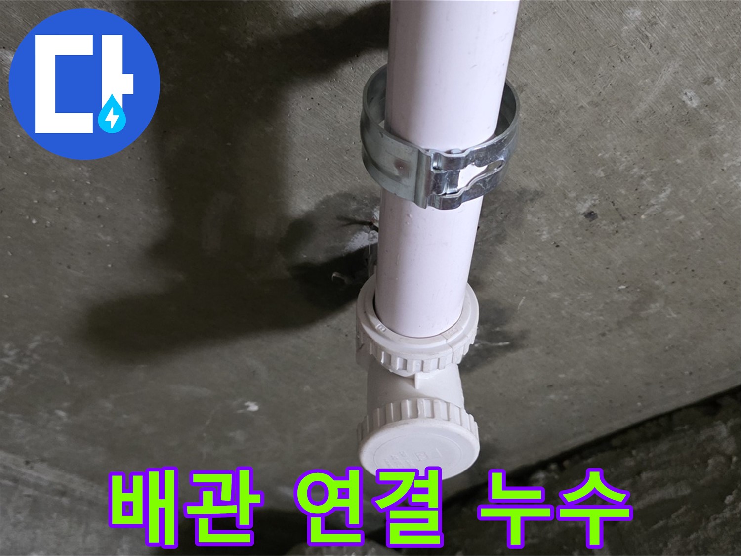 남양주 화도읍 두산아파트 누수 - 천장 PVC T관 연결 부위 누수 의심 상세