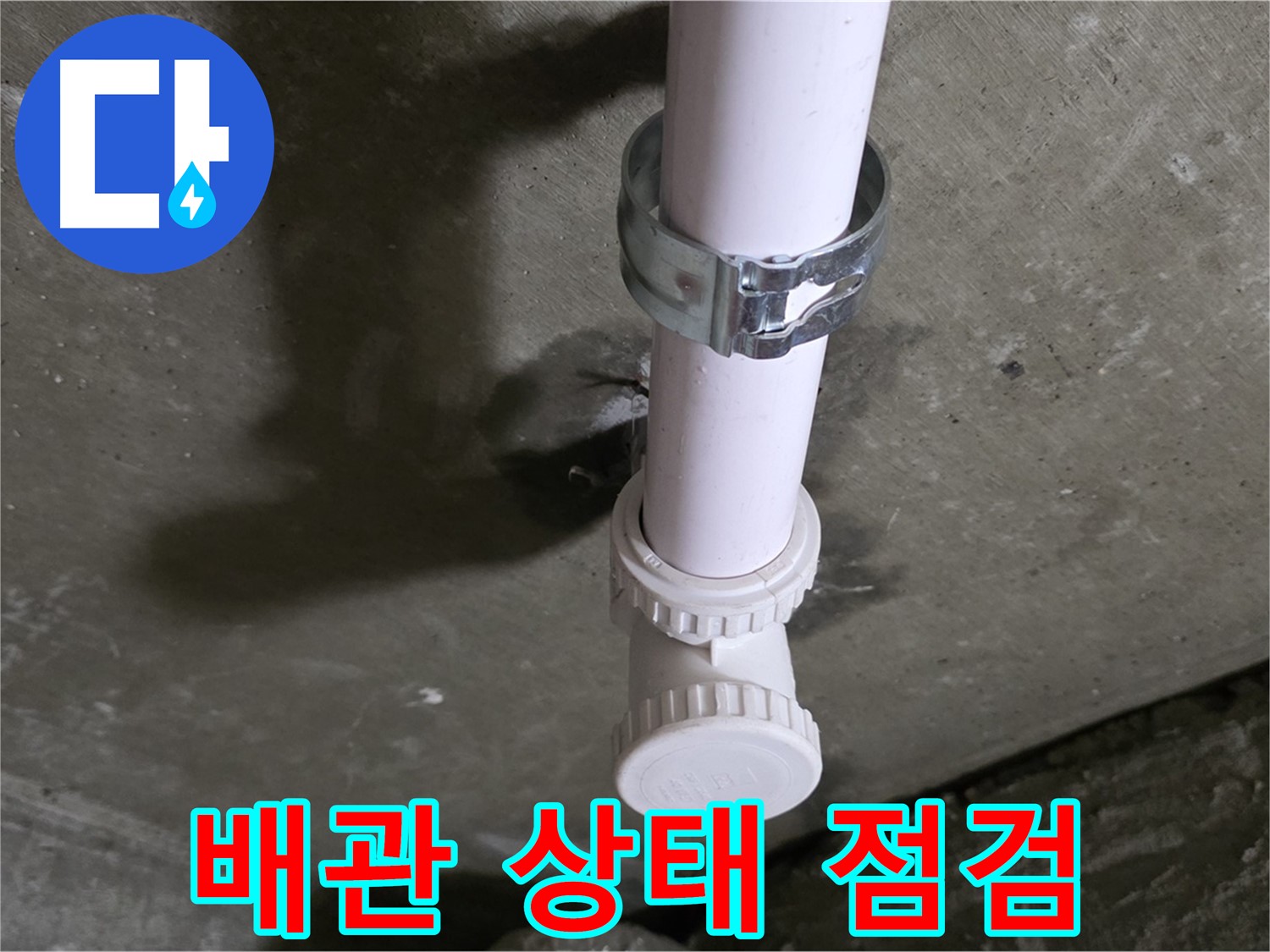 남양주 화도읍 두산아파트 누수 - 천장 PVC 배관 상태 꼼꼼하게 점검 중