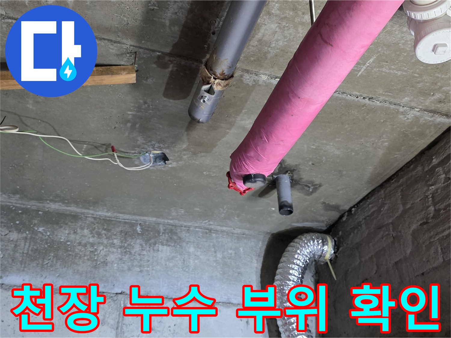 남양주 화도읍 두산아파트 누수 - 천장 누수 부위 정확하게 확인 및 누수 범위 파악