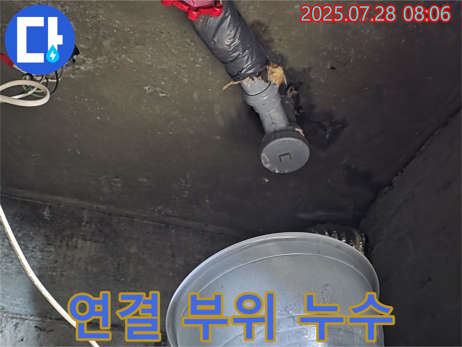 남양주 화도읍 두산아파트 누수 - 천장 배관 연결 부위에서 누수 흔적 발견