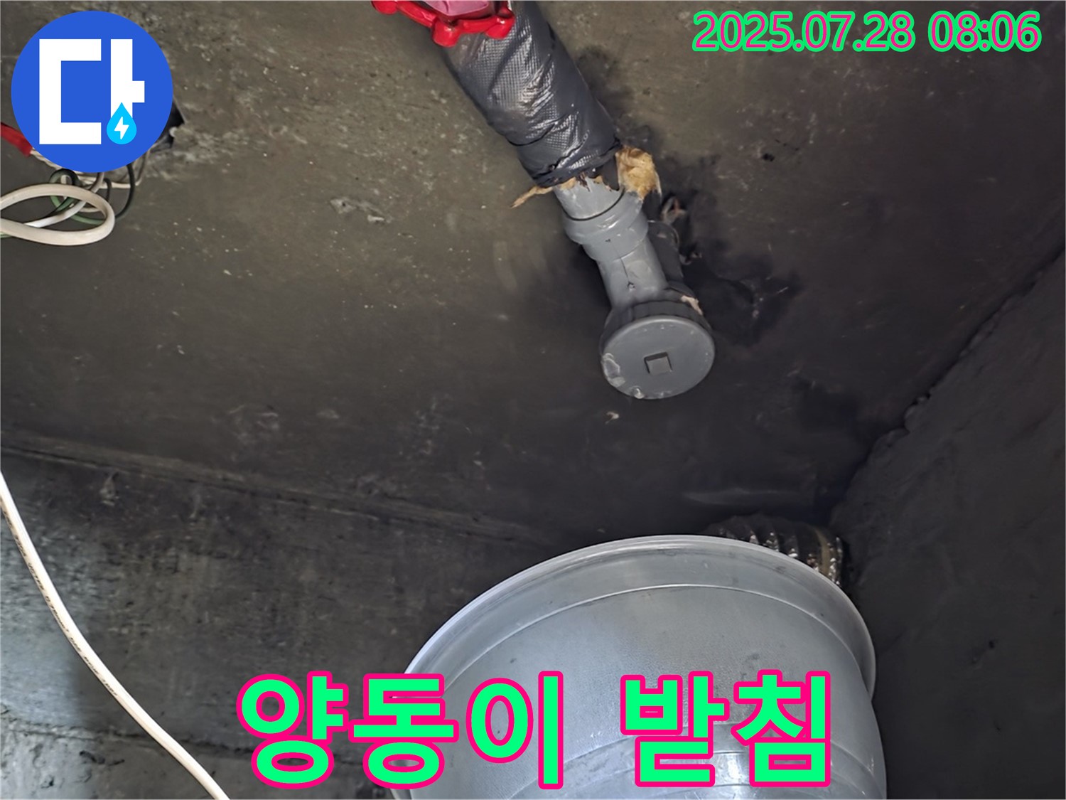 남양주 화도읍 두산아파트 누수 - 천장 배관에서 물이 뚝뚝 떨어져 양동이로 급히 받아놓은 모습