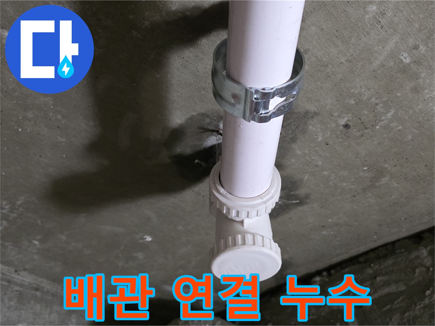 남양주 화도읍 두산아파트 누수 - 천장 오수관 연결 부위 누수 상세 사진